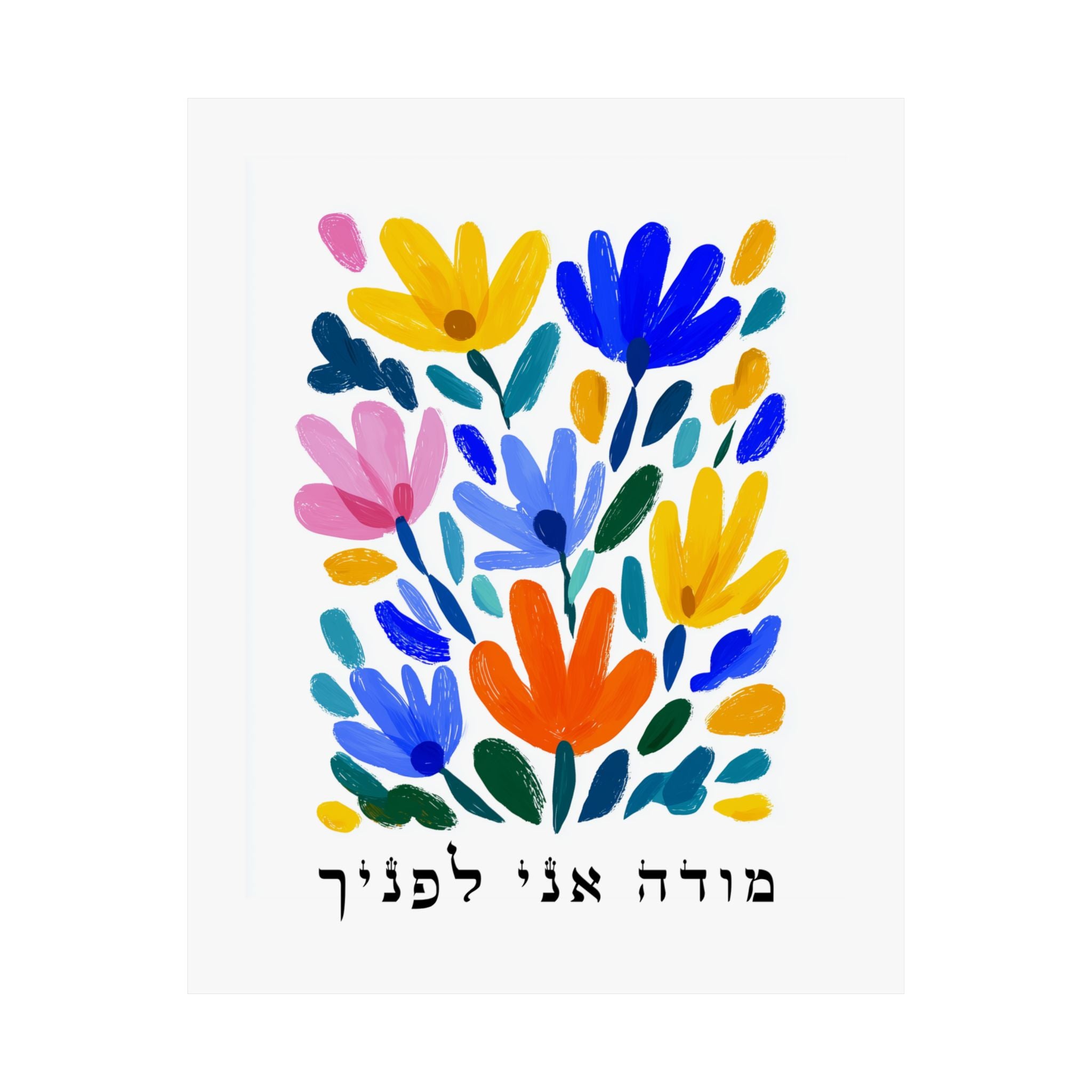 אמנות יהודית מודה אני לפנצ'ה עברית