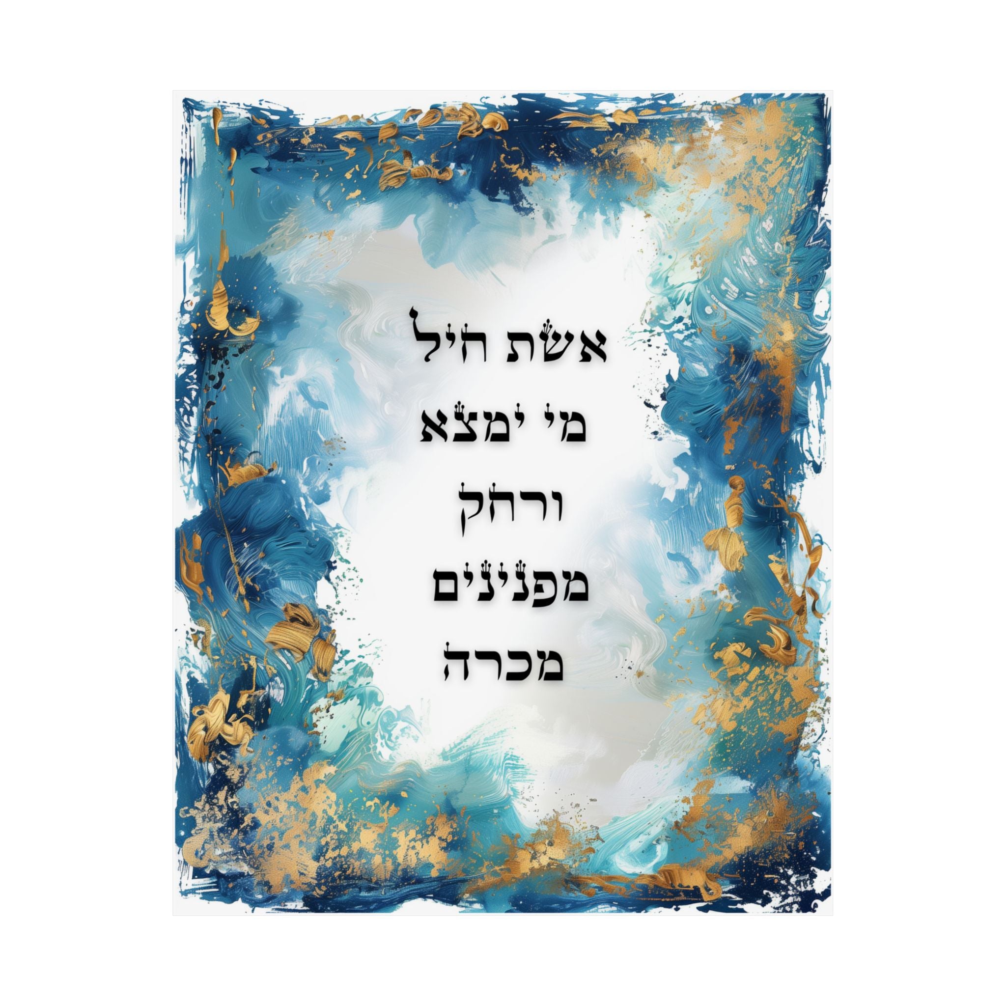 אמנות קיר אשת חיל פוסטר אשת חיל עיצוב הבית יהודי הדפס יודאיקה משלי ל"א מתנה לבת מצווה אמנות ישראלית