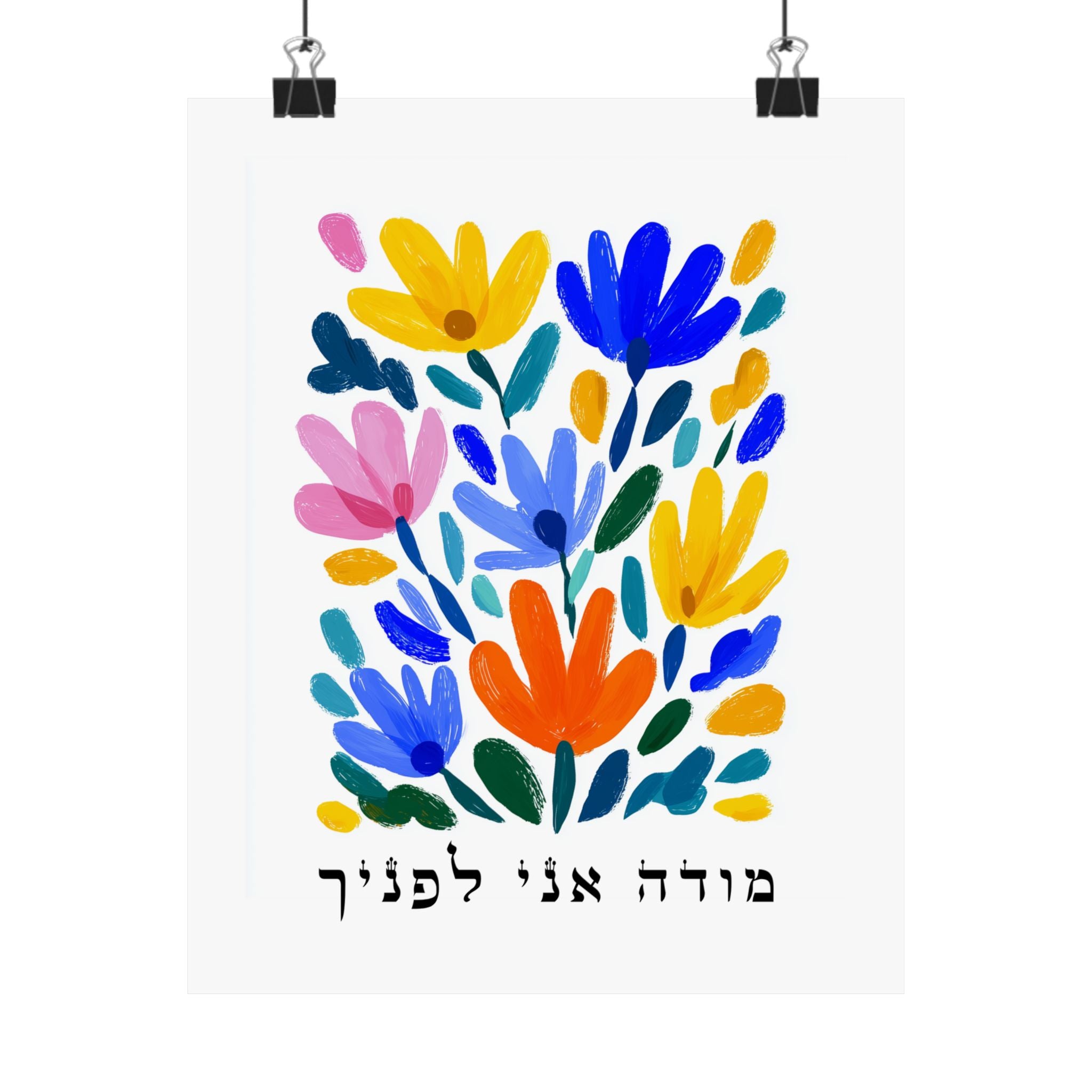 אמנות יהודית מודה אני לפנצ'ה עברית