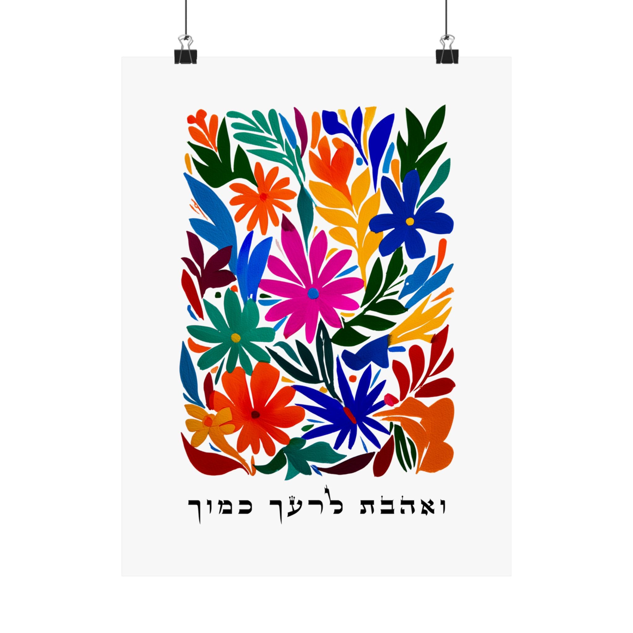 אמנות פסוקים בתנ"ך העברית והשבתא לרעה קמוכה אהבת לרעך
