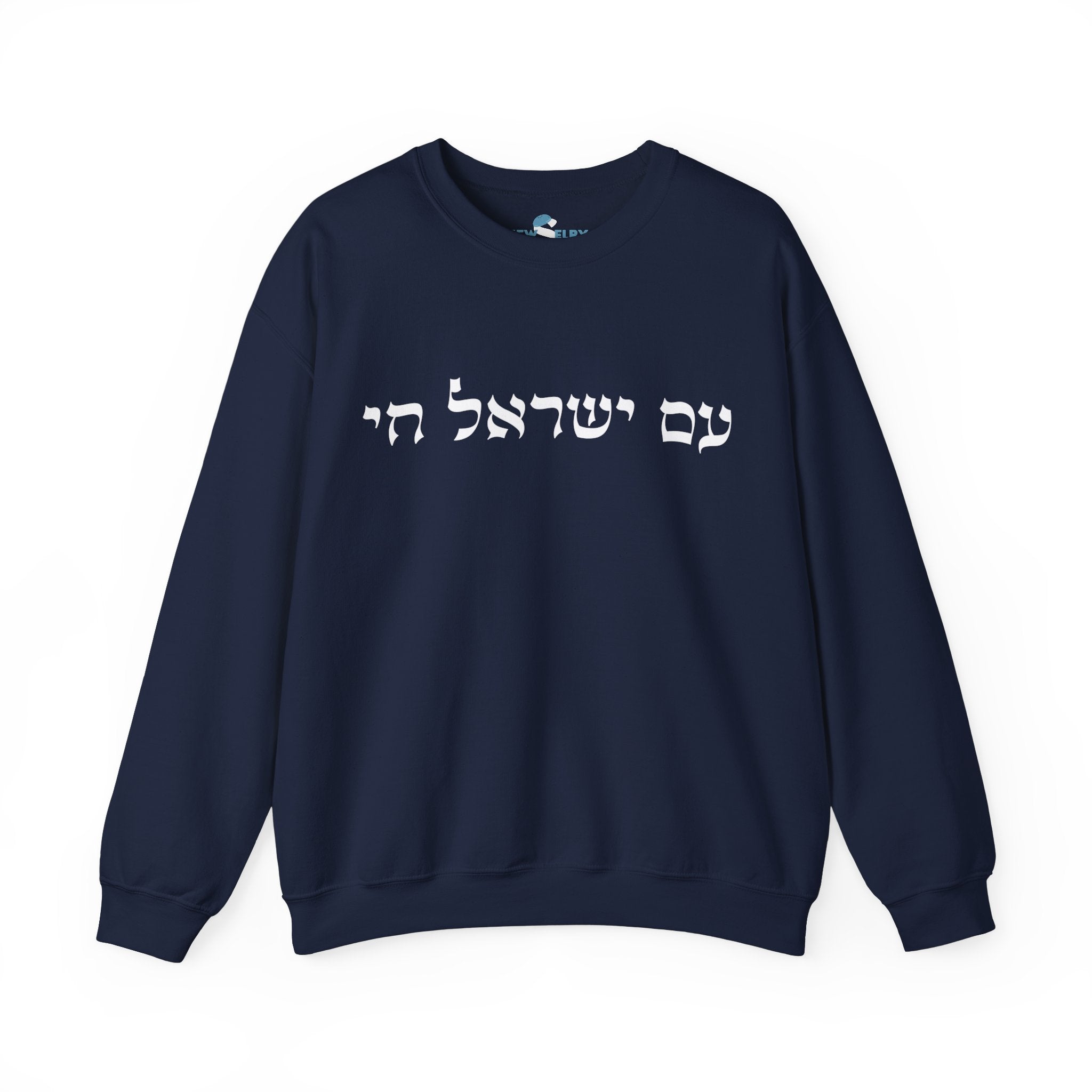 סווטשירט עם ישראל חי - יוניסקס