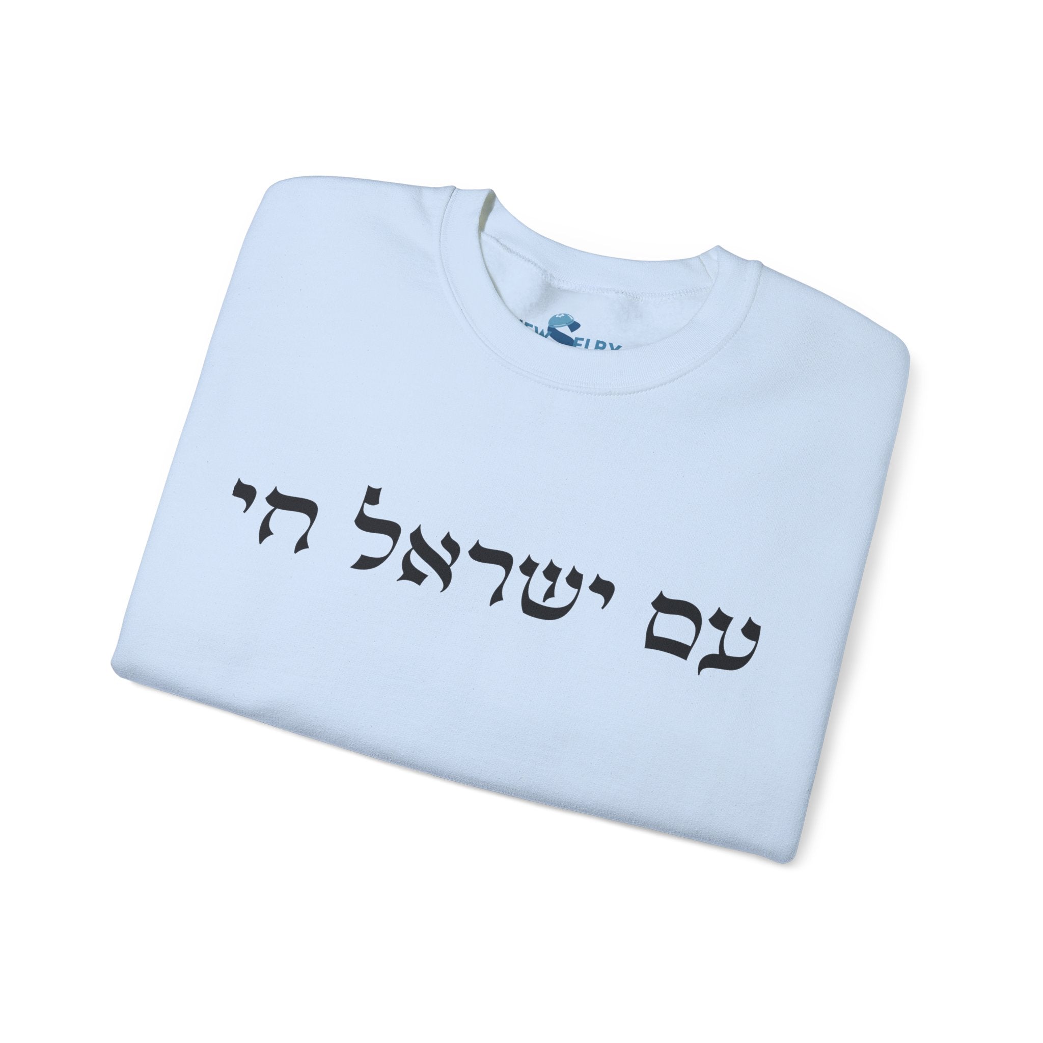 סווטשירט עם ישראל חי - יוניסקס