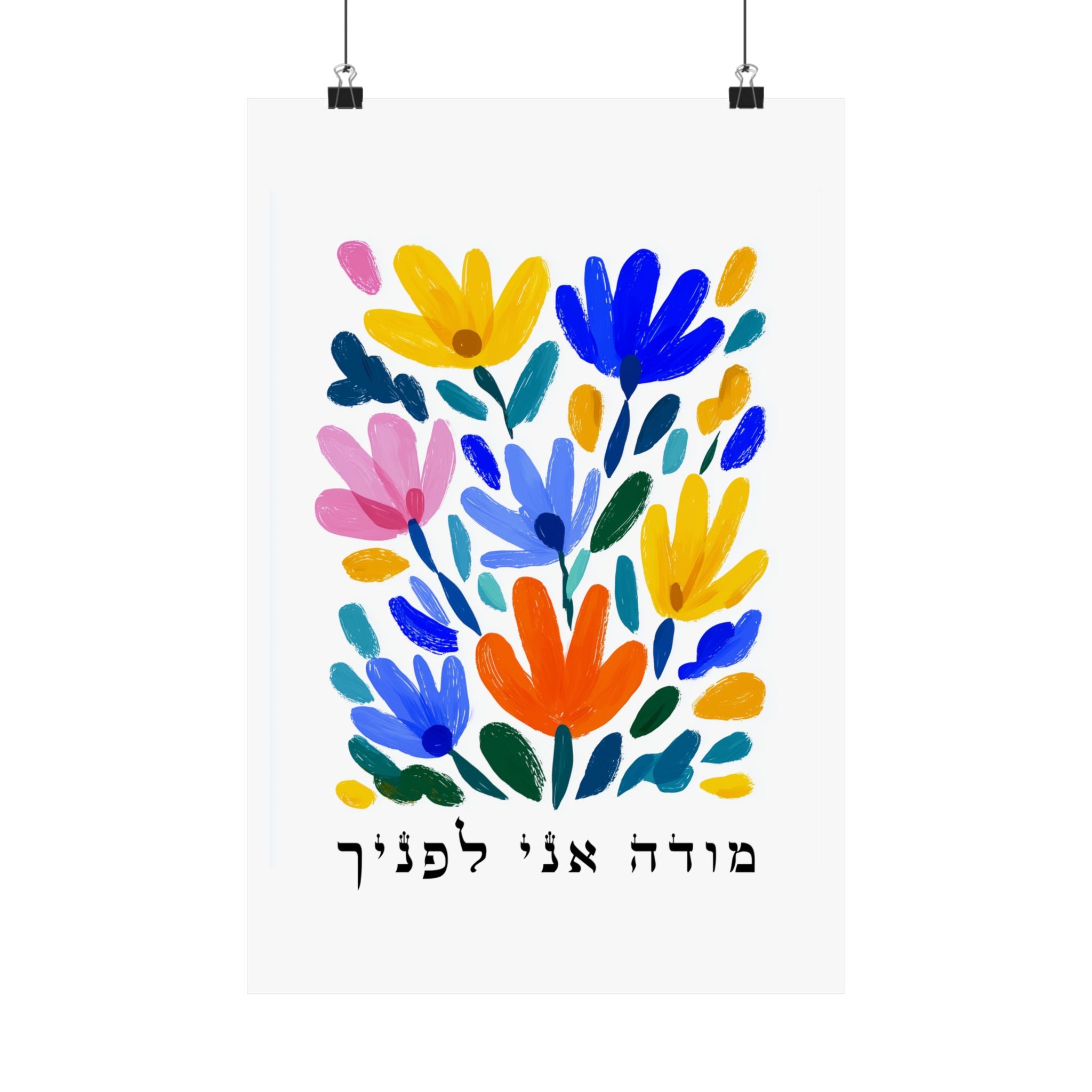 אמנות יהודית מודה אני לפנצ'ה עברית