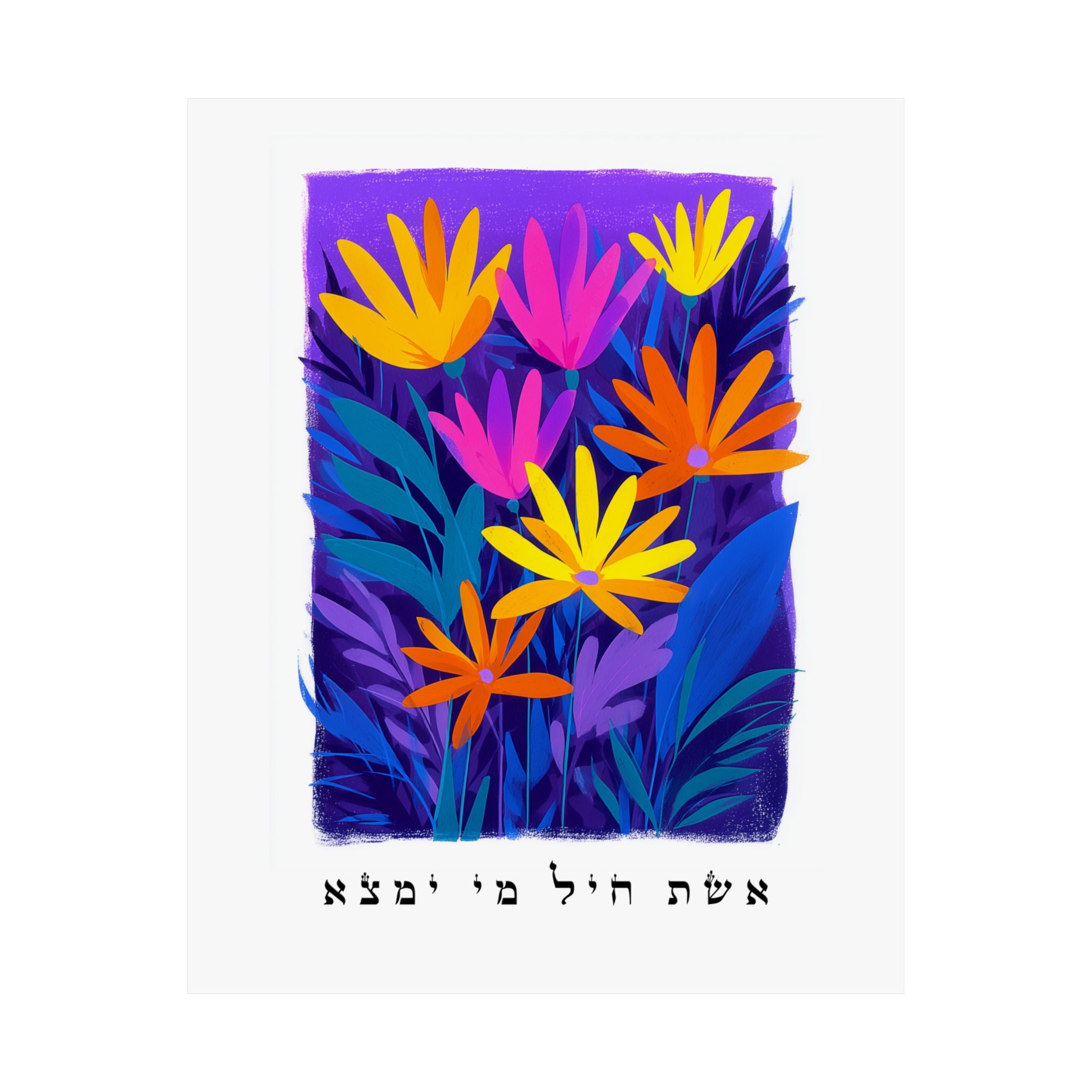 אשת חיל אמנות ישראלית פוסטר עברי אשת חיל ציטוט