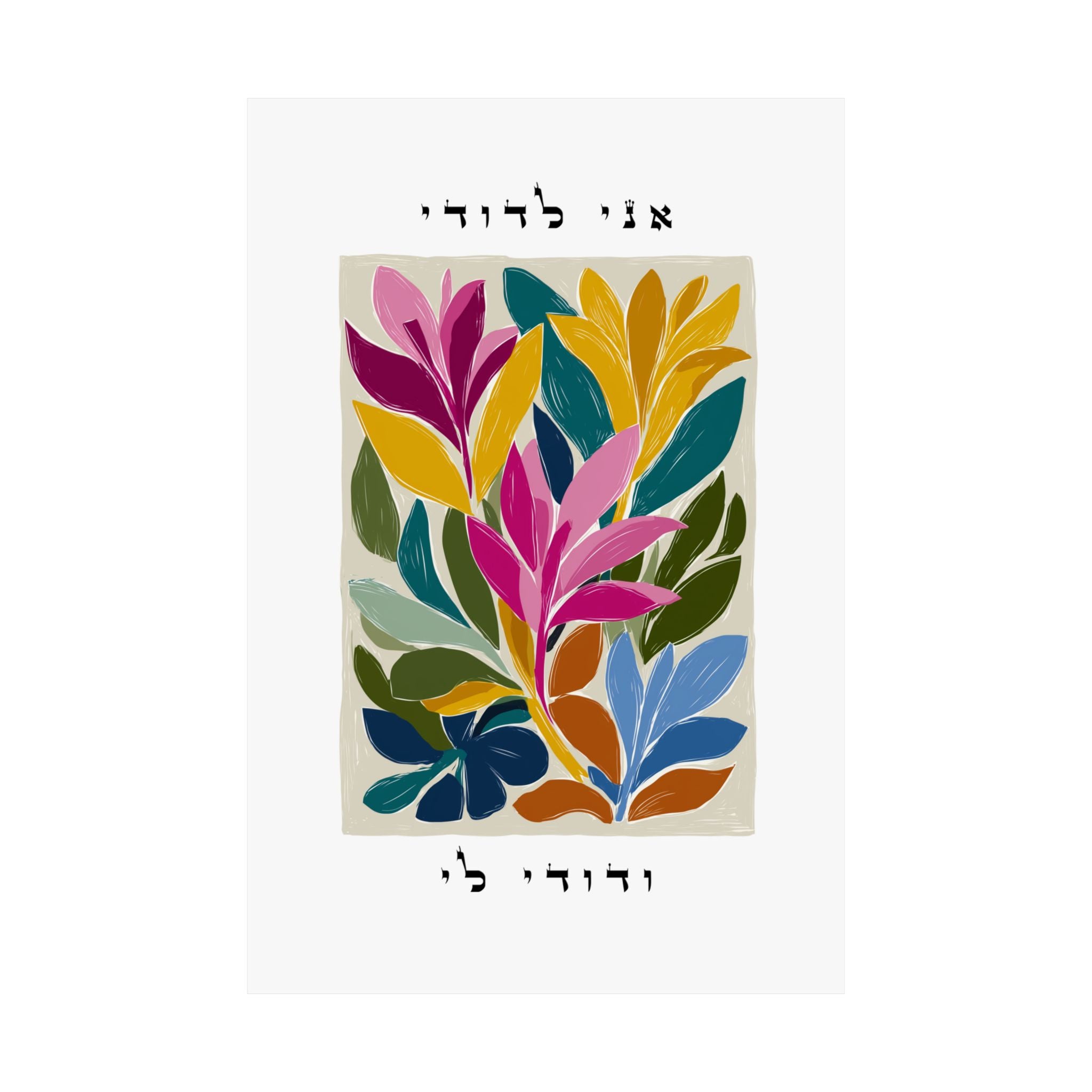 ציור קיר עברי פרחוני ותוסס זה הכולל ציטוט אהבה יהודי משיר השירים ו', פסוק ג'