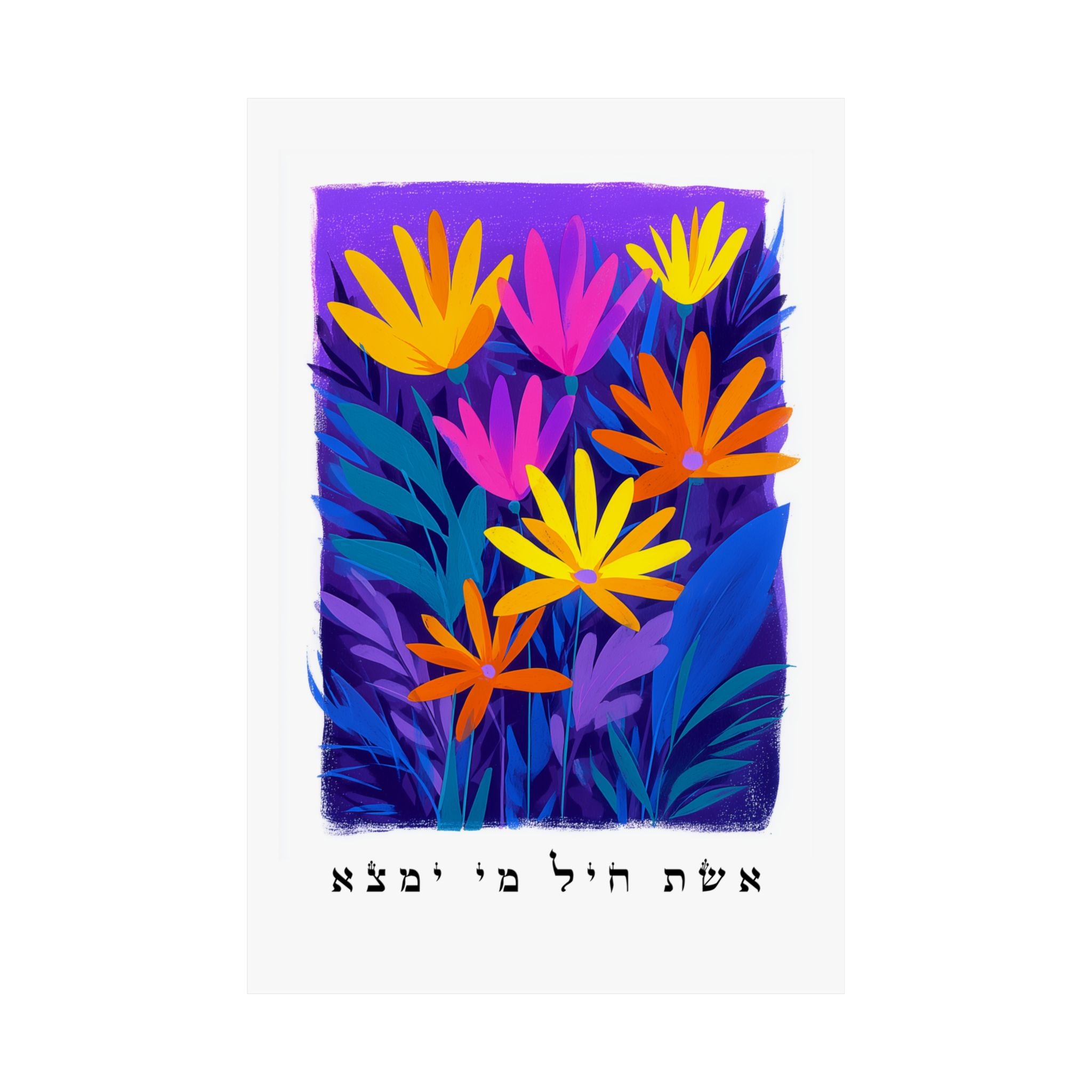 אשת חיל אמנות ישראלית פוסטר עברי אשת חיל ציטוט