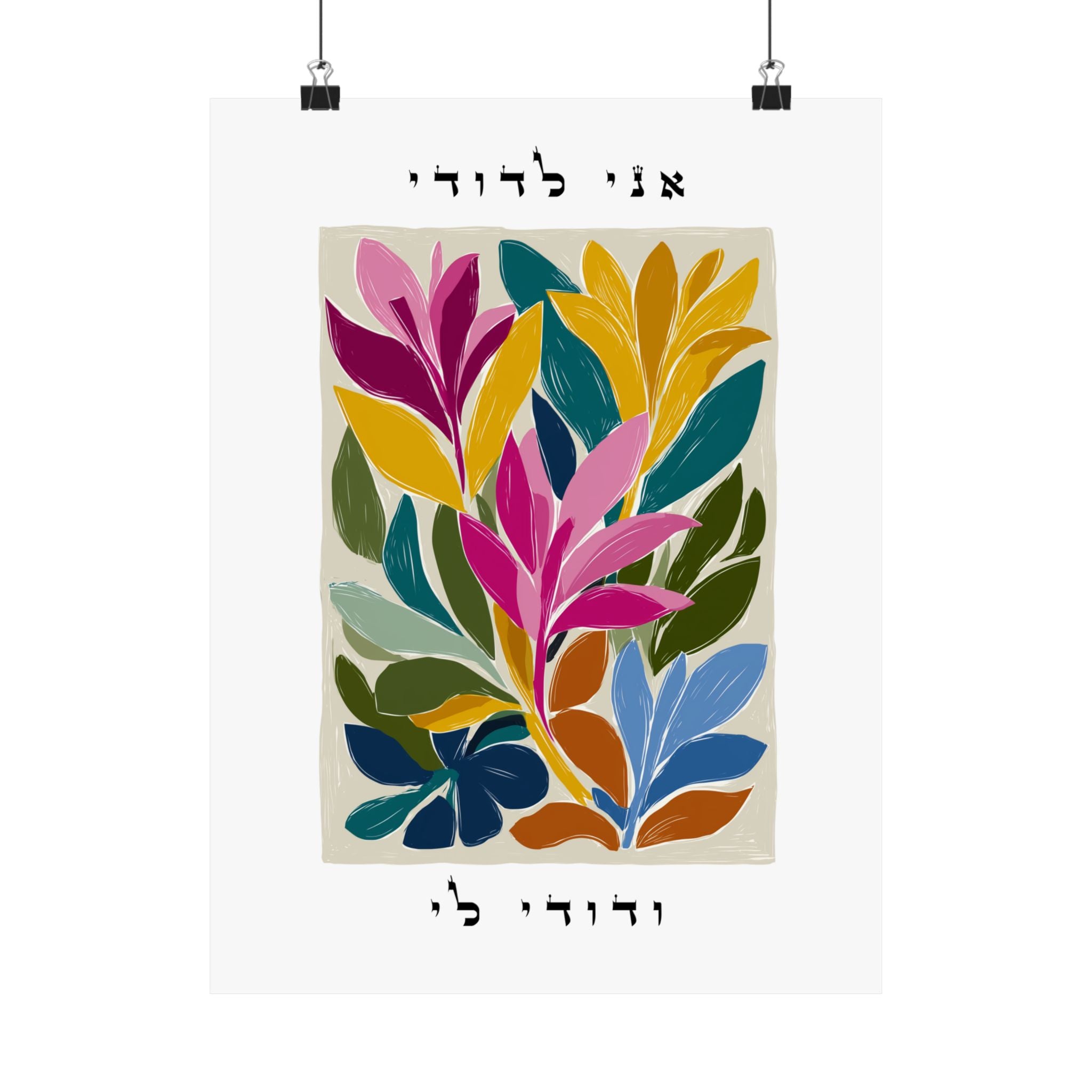 ציור קיר עברי פרחוני ותוסס זה הכולל ציטוט אהבה יהודי משיר השירים ו', פסוק ג'