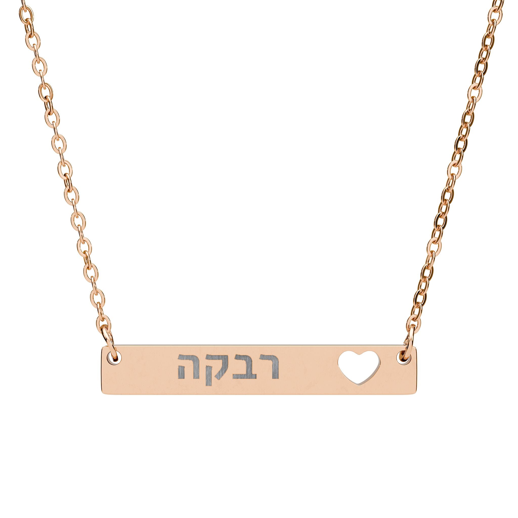 שרשרת שם עברית אישית שרשרת לבבות עם חריטה על ידי נירוסטה תכשיטי יודאיקה