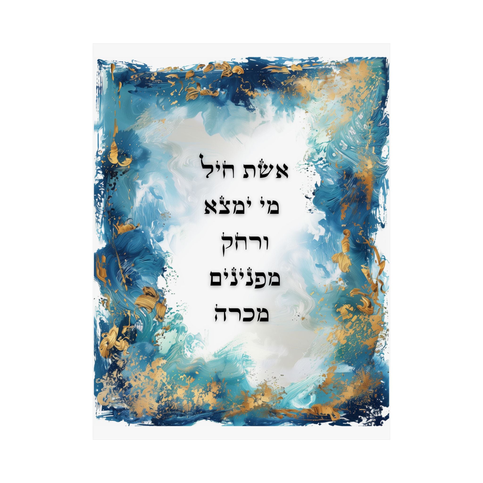 אמנות קיר אשת חיל פוסטר אשת חיל עיצוב הבית יהודי הדפס יודאיקה משלי ל"א מתנה לבת מצווה אמנות ישראלית