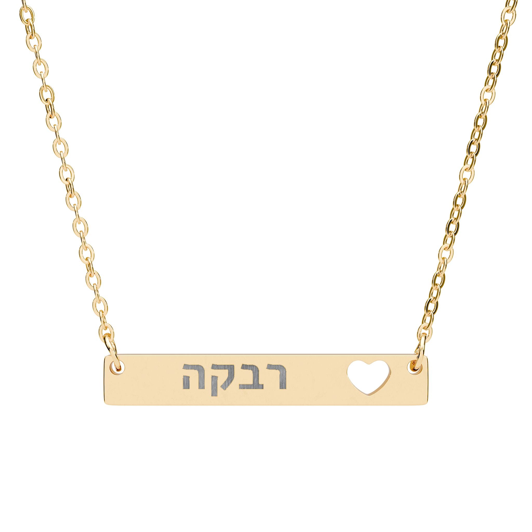 שרשרת שם עברית אישית שרשרת לבבות עם חריטה על ידי נירוסטה תכשיטי יודאיקה