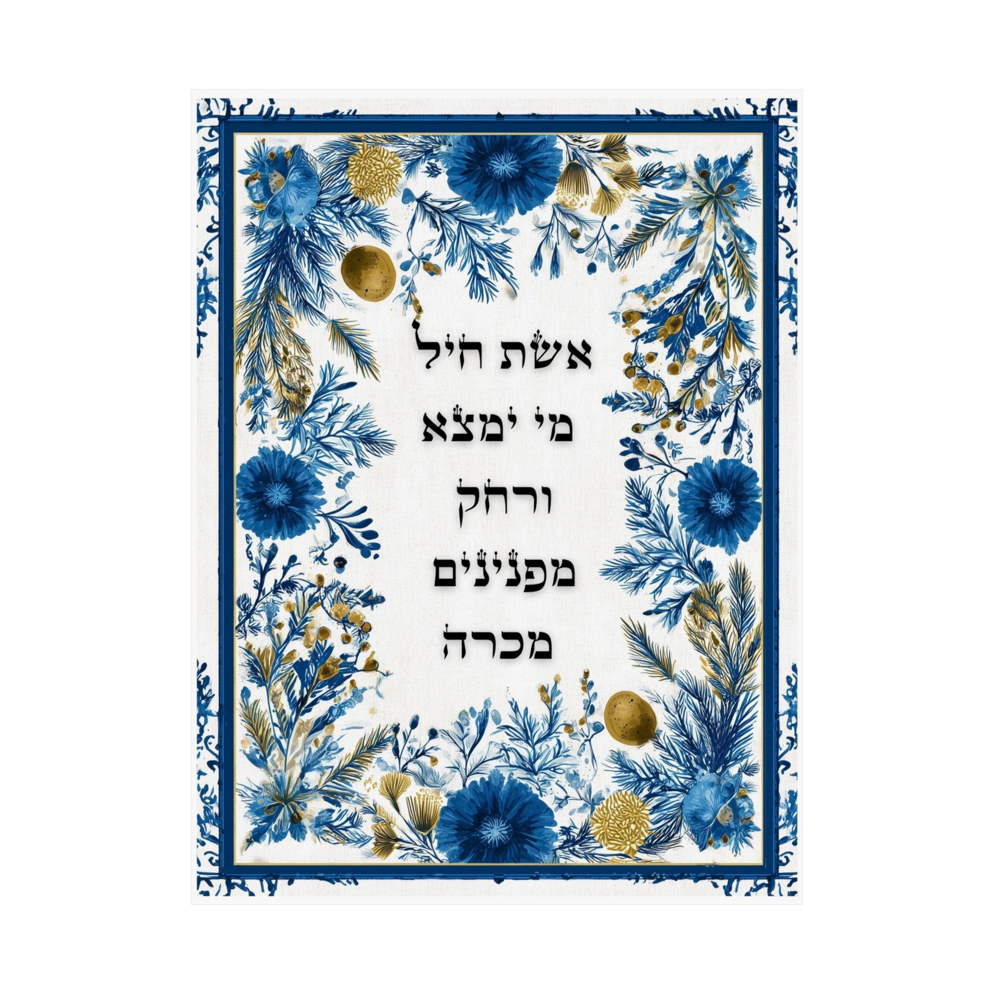 פוסטר "אשת חיל" לקיר