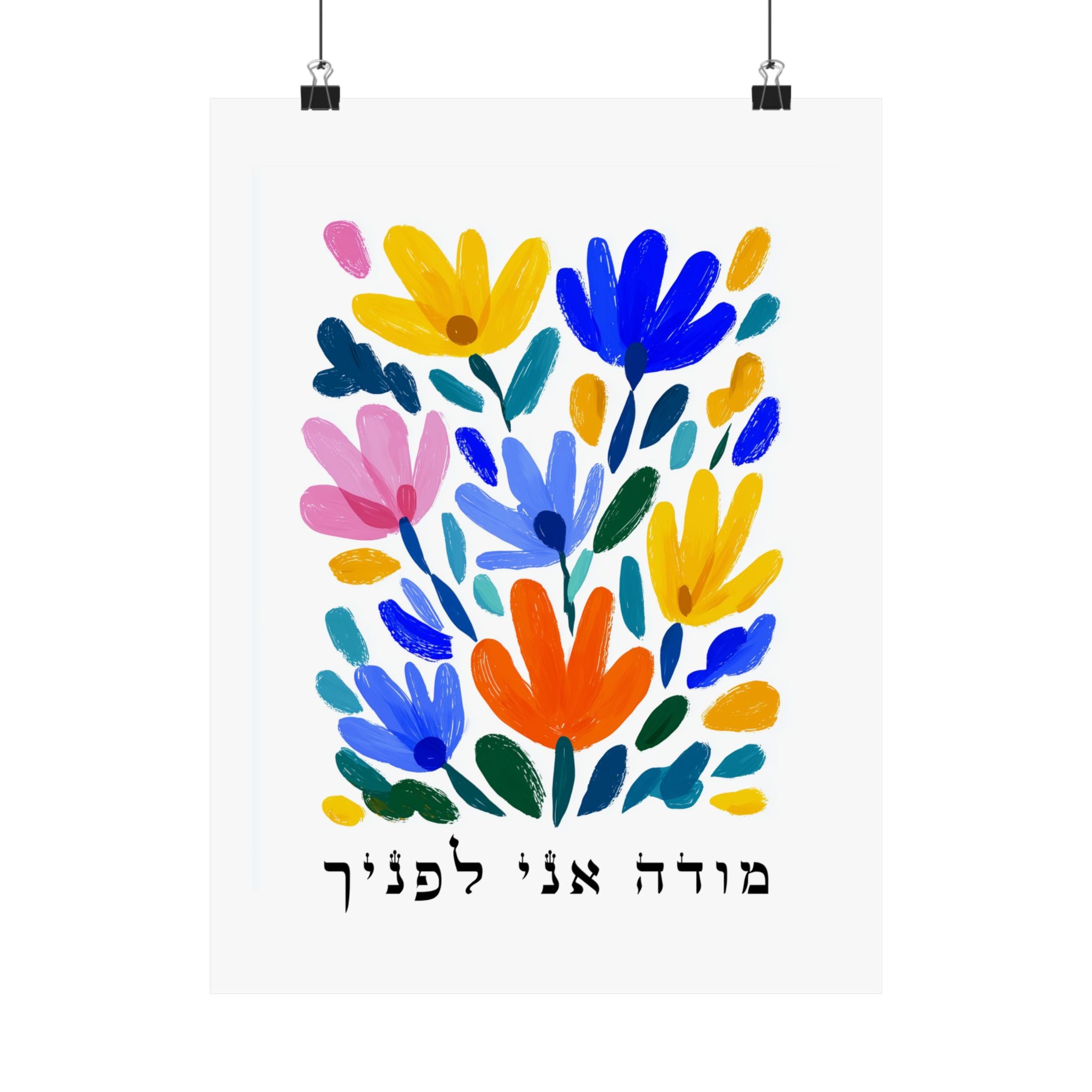 אמנות יהודית מודה אני לפנצ'ה עברית