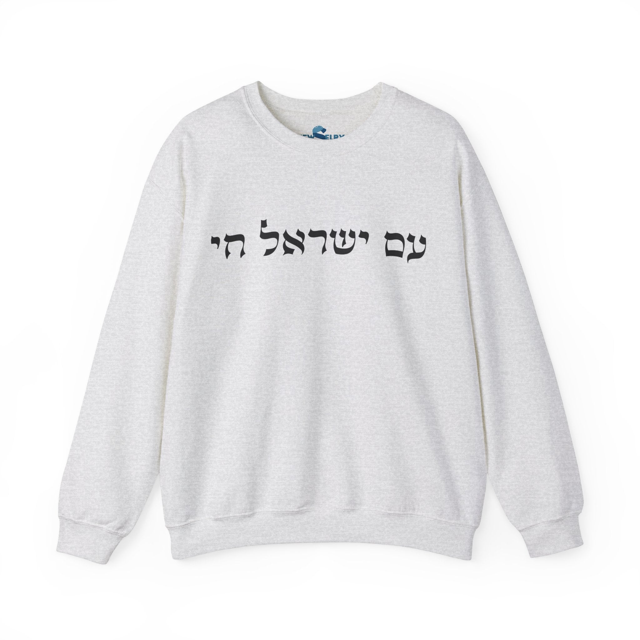 Am Yisrael Chai Sweatshirt - Unisex