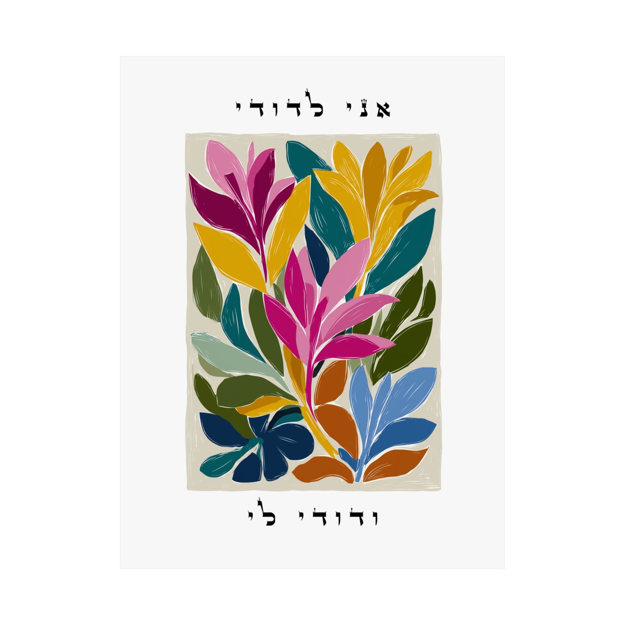 ציור קיר עברי פרחוני ותוסס זה הכולל ציטוט אהבה יהודי משיר השירים ו', פסוק ג'