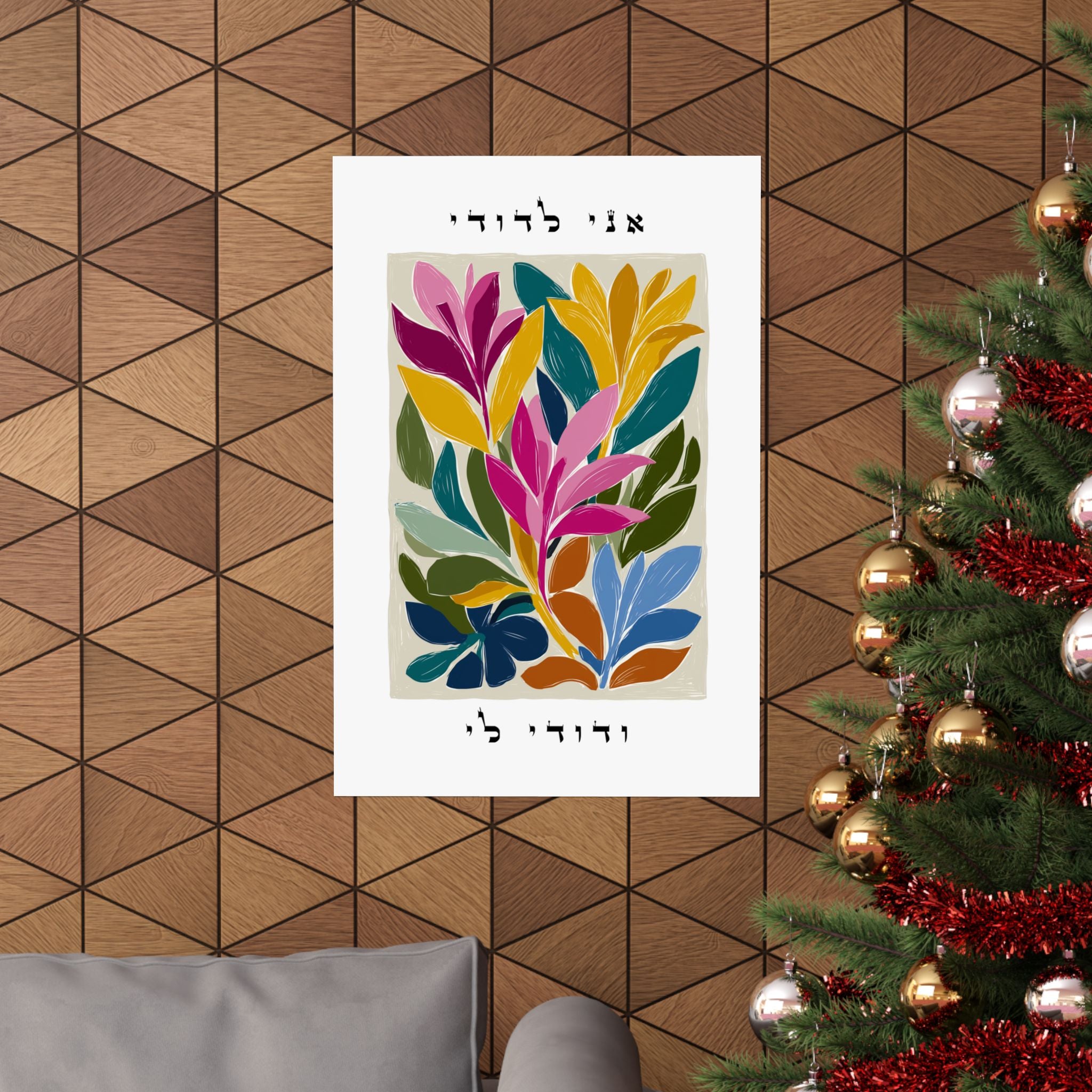 ציור קיר עברי פרחוני ותוסס זה הכולל ציטוט אהבה יהודי משיר השירים ו', פסוק ג'