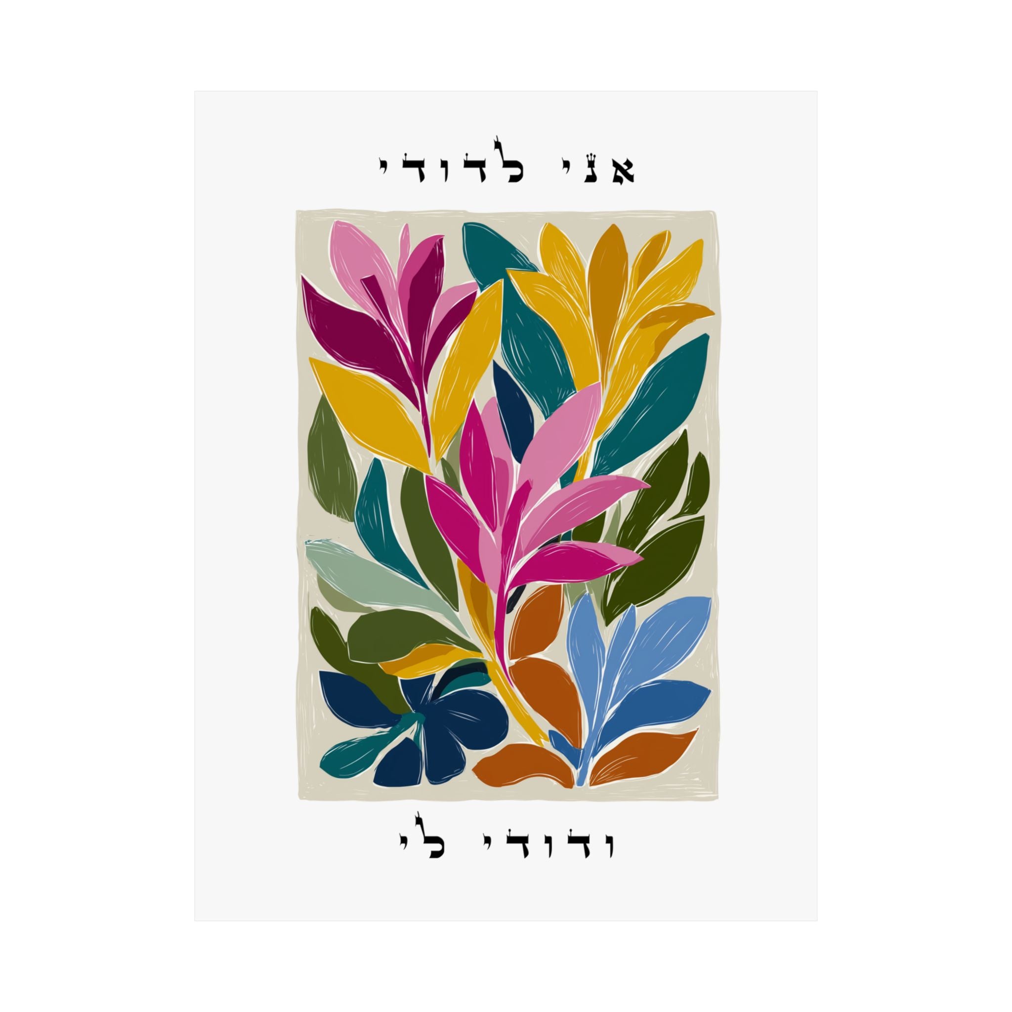 ציור קיר עברי פרחוני ותוסס זה הכולל ציטוט אהבה יהודי משיר השירים ו', פסוק ג'
