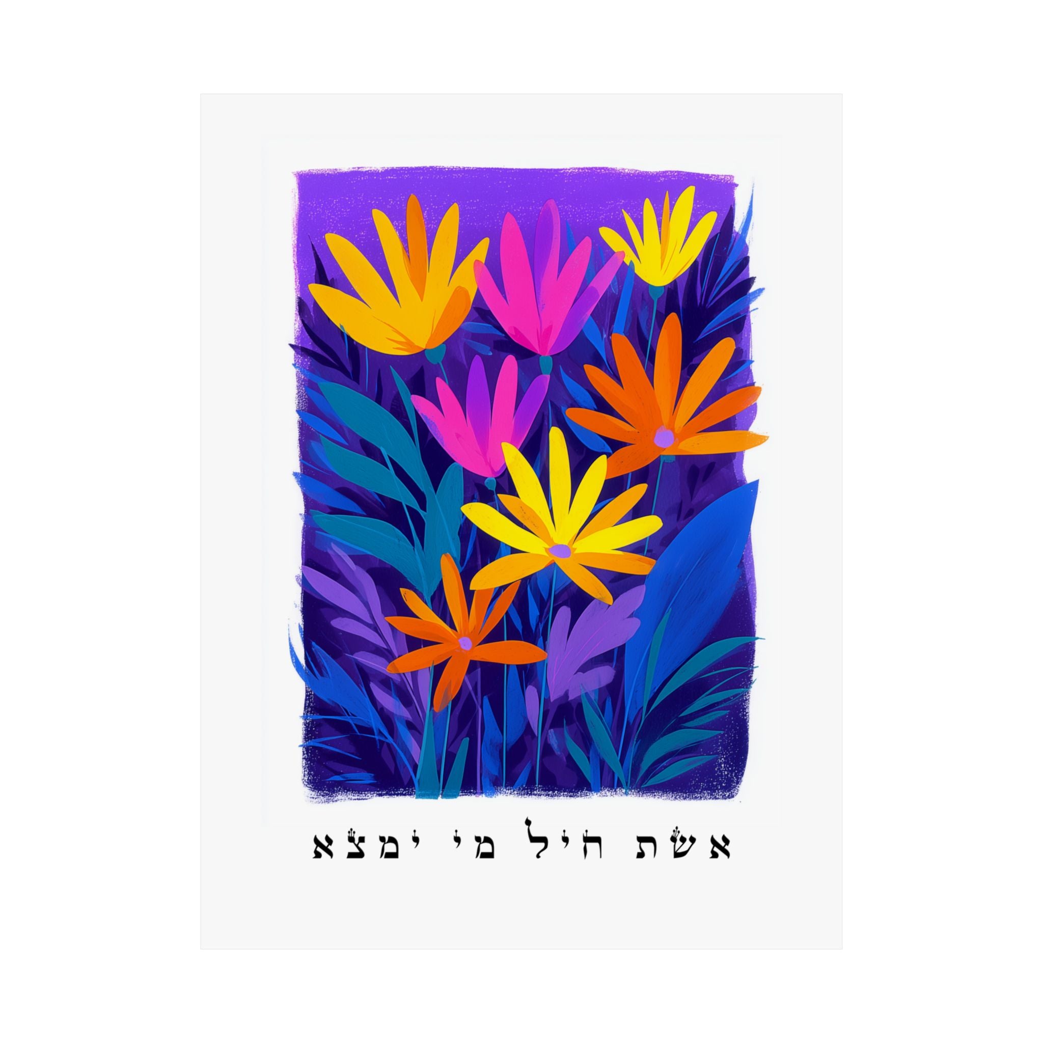 אשת חיל אמנות ישראלית פוסטר עברי אשת חיל ציטוט