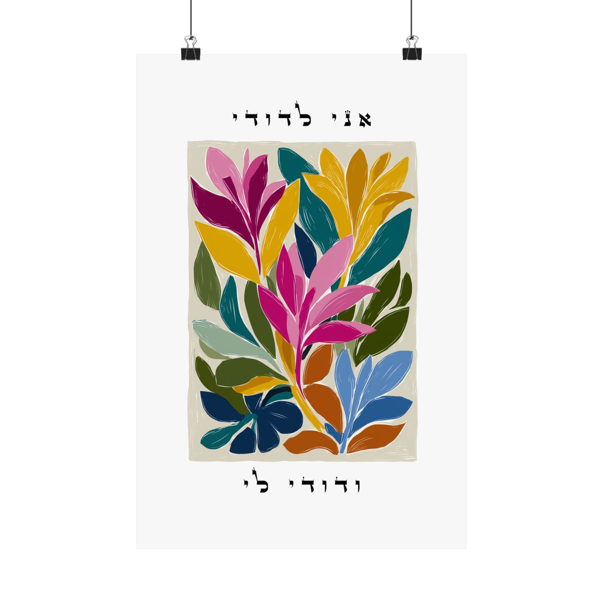 ציור קיר עברי פרחוני ותוסס זה הכולל ציטוט אהבה יהודי משיר השירים ו', פסוק ג'