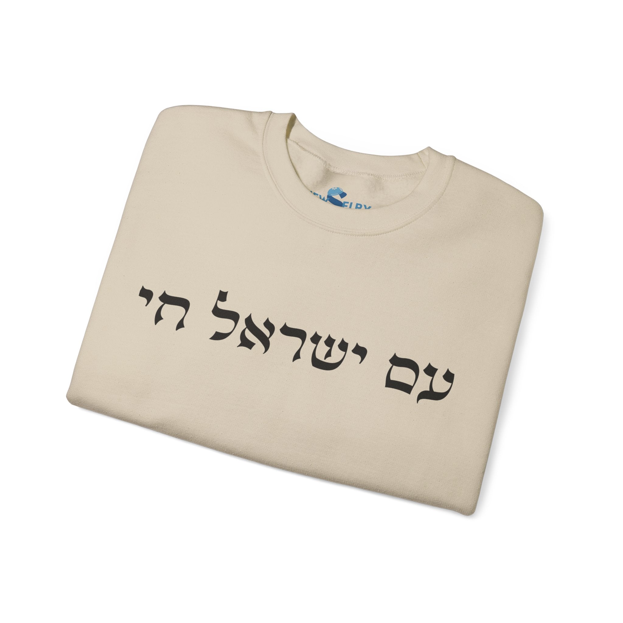 סווטשירט עם ישראל חי - יוניסקס