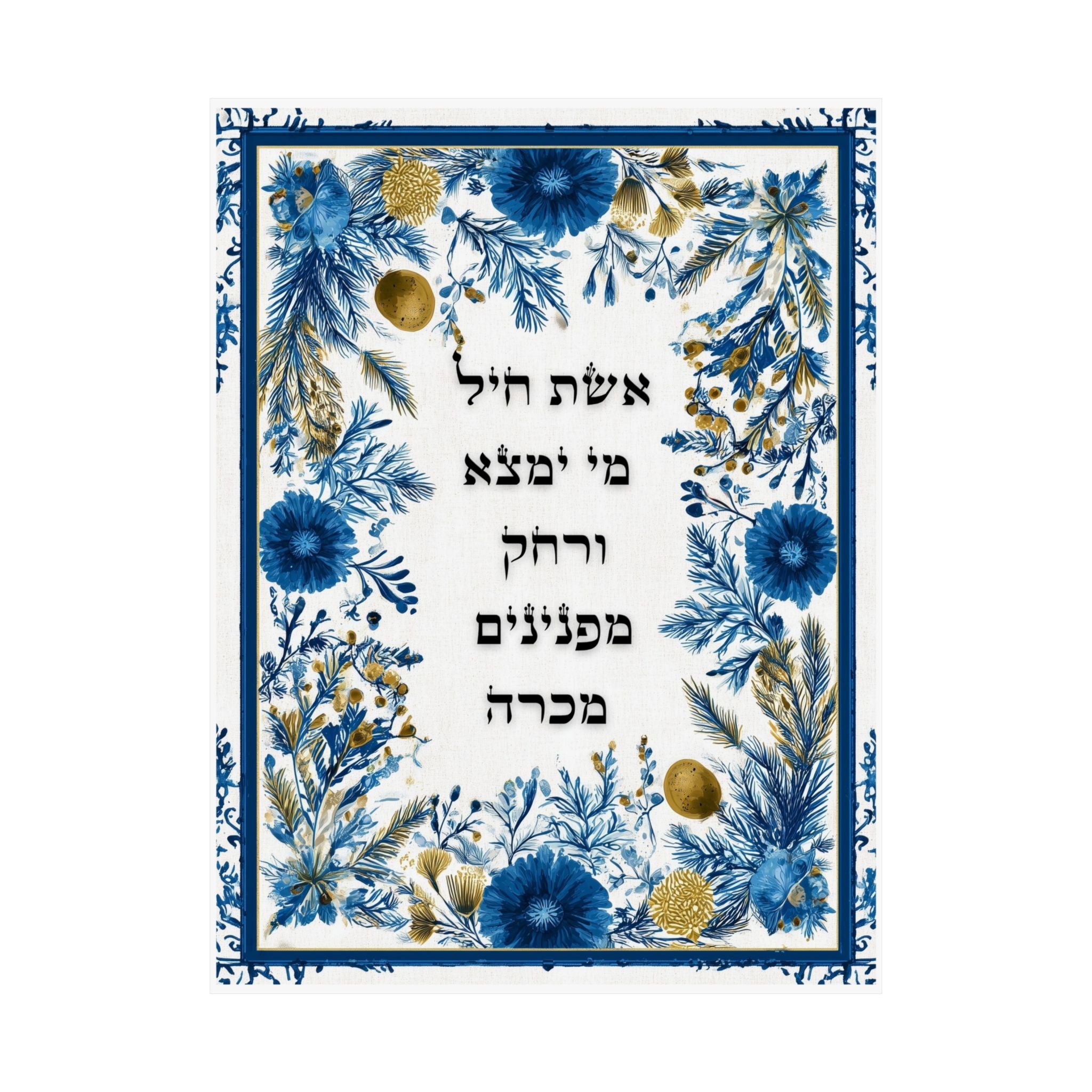 פוסטר "אשת חיל" לקיר