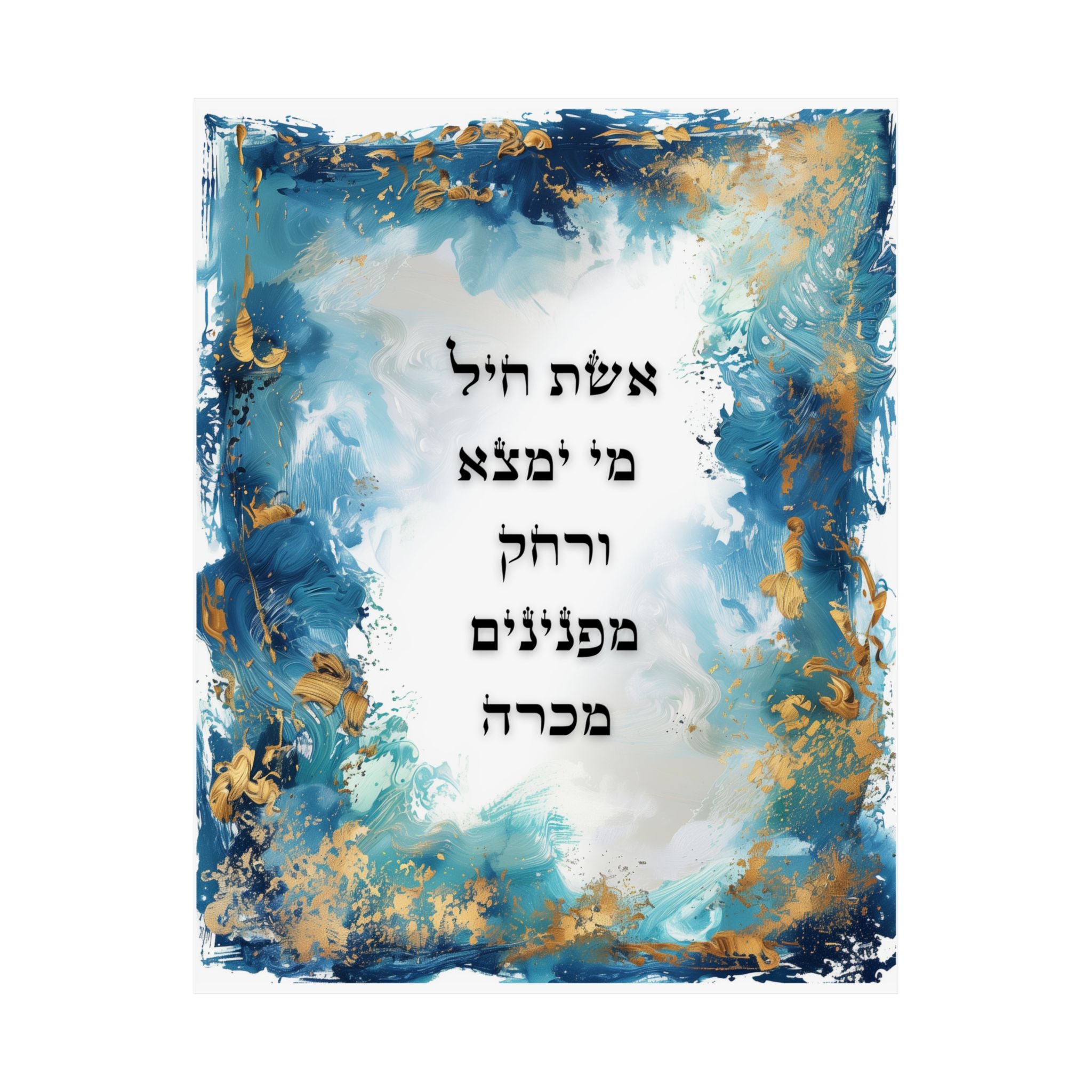 אמנות קיר אשת חיל פוסטר אשת חיל עיצוב הבית יהודי הדפס יודאיקה משלי ל"א מתנה לבת מצווה אמנות ישראלית