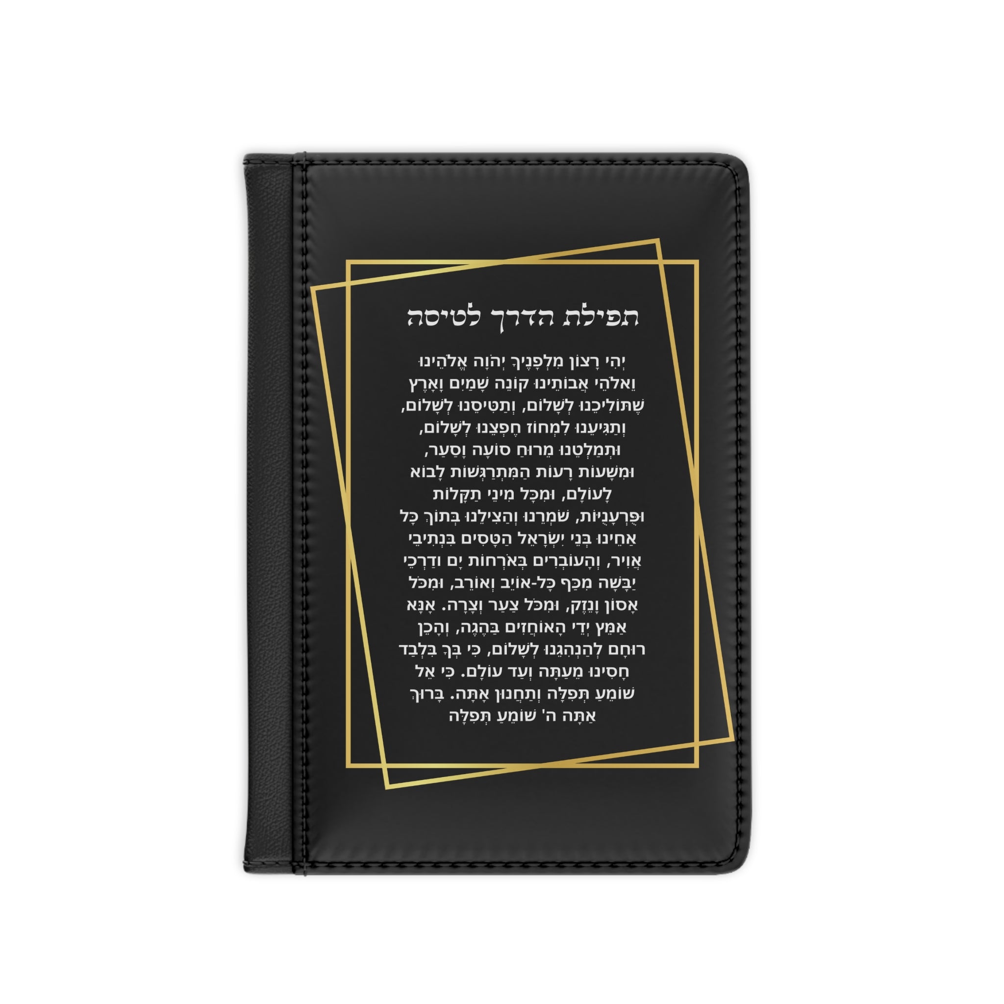 כיסוי דרכון תפילת הדרך