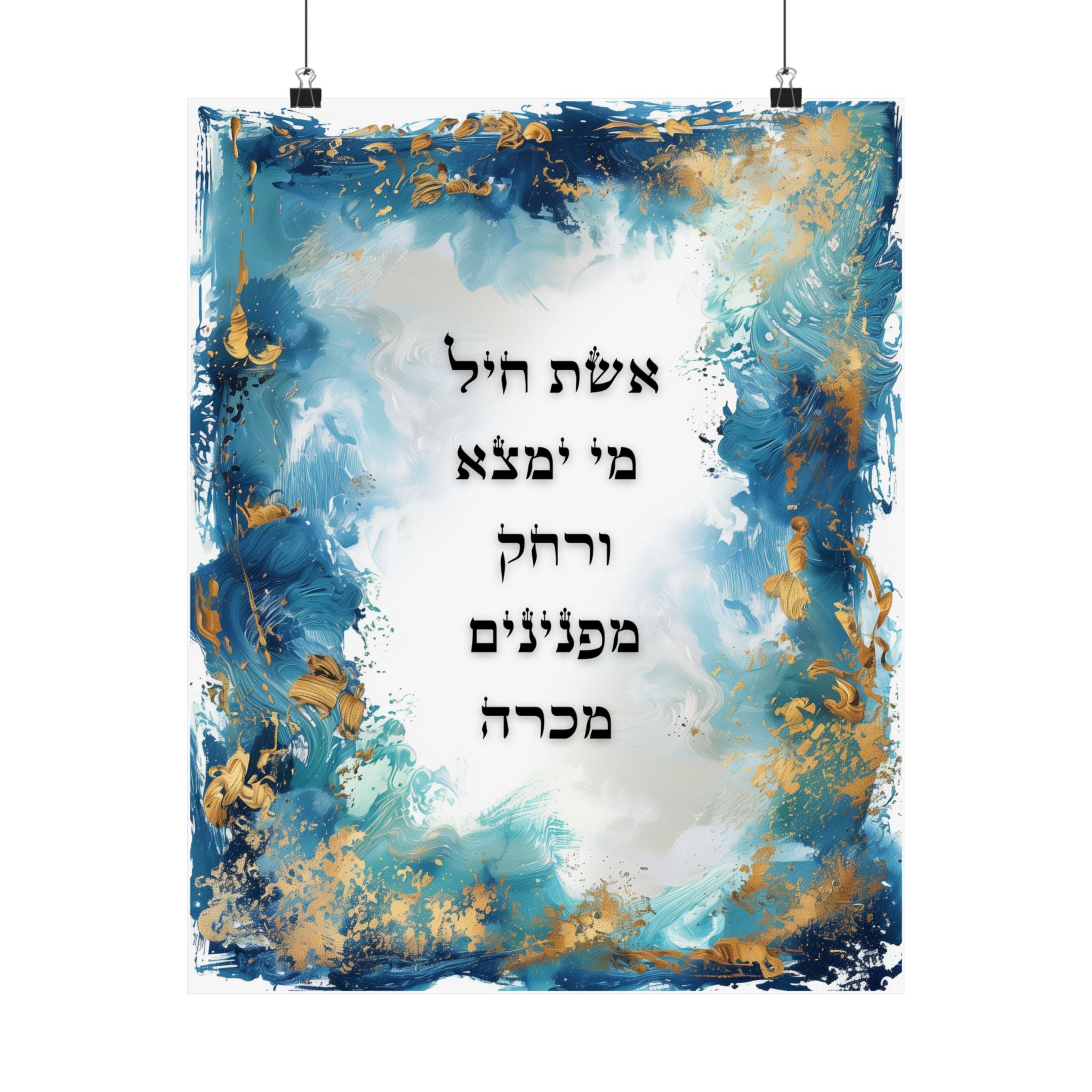 אמנות קיר אשת חיל פוסטר אשת חיל עיצוב הבית יהודי הדפס יודאיקה משלי ל"א מתנה לבת מצווה אמנות ישראלית