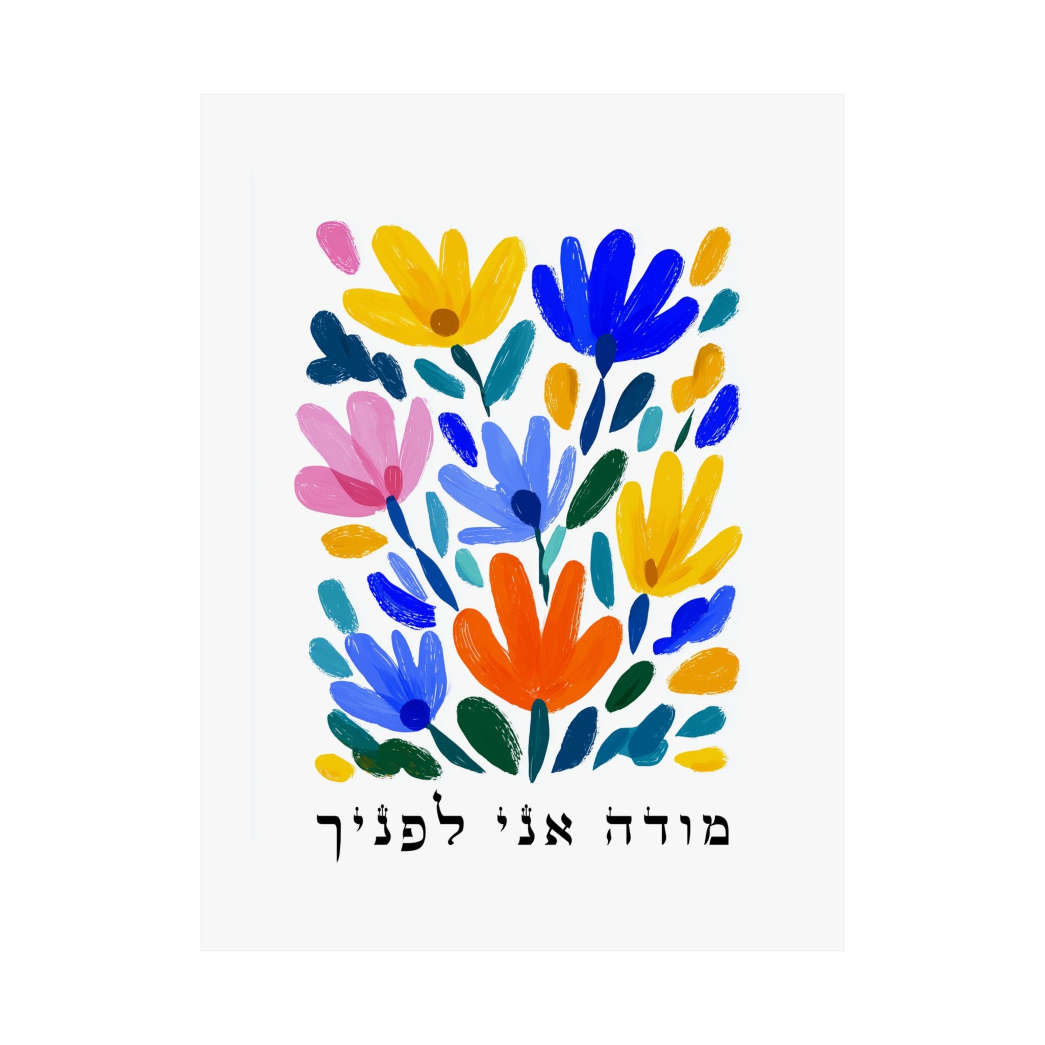 אמנות יהודית מודה אני לפנצ'ה עברית
