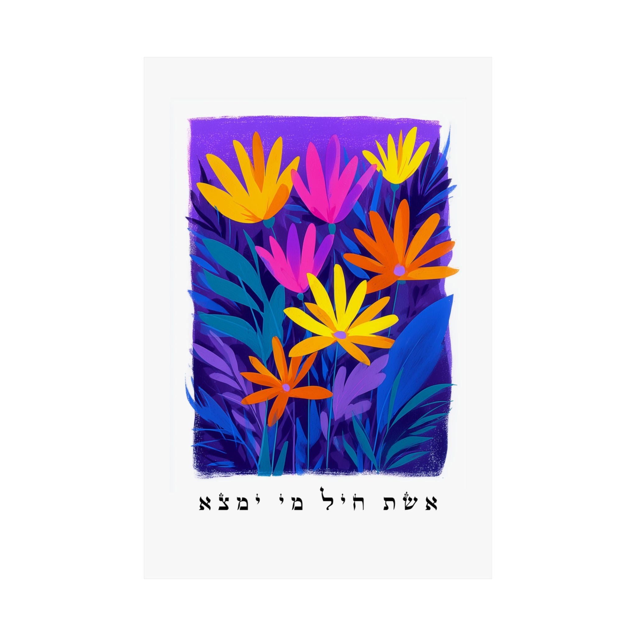 אשת חיל אמנות ישראלית פוסטר עברי אשת חיל ציטוט