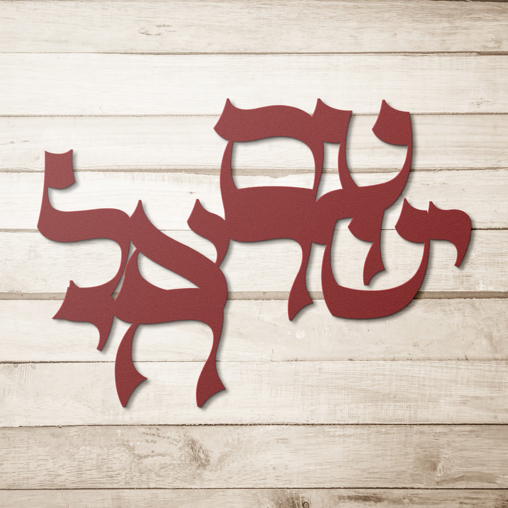 סימן עם ישראל חי