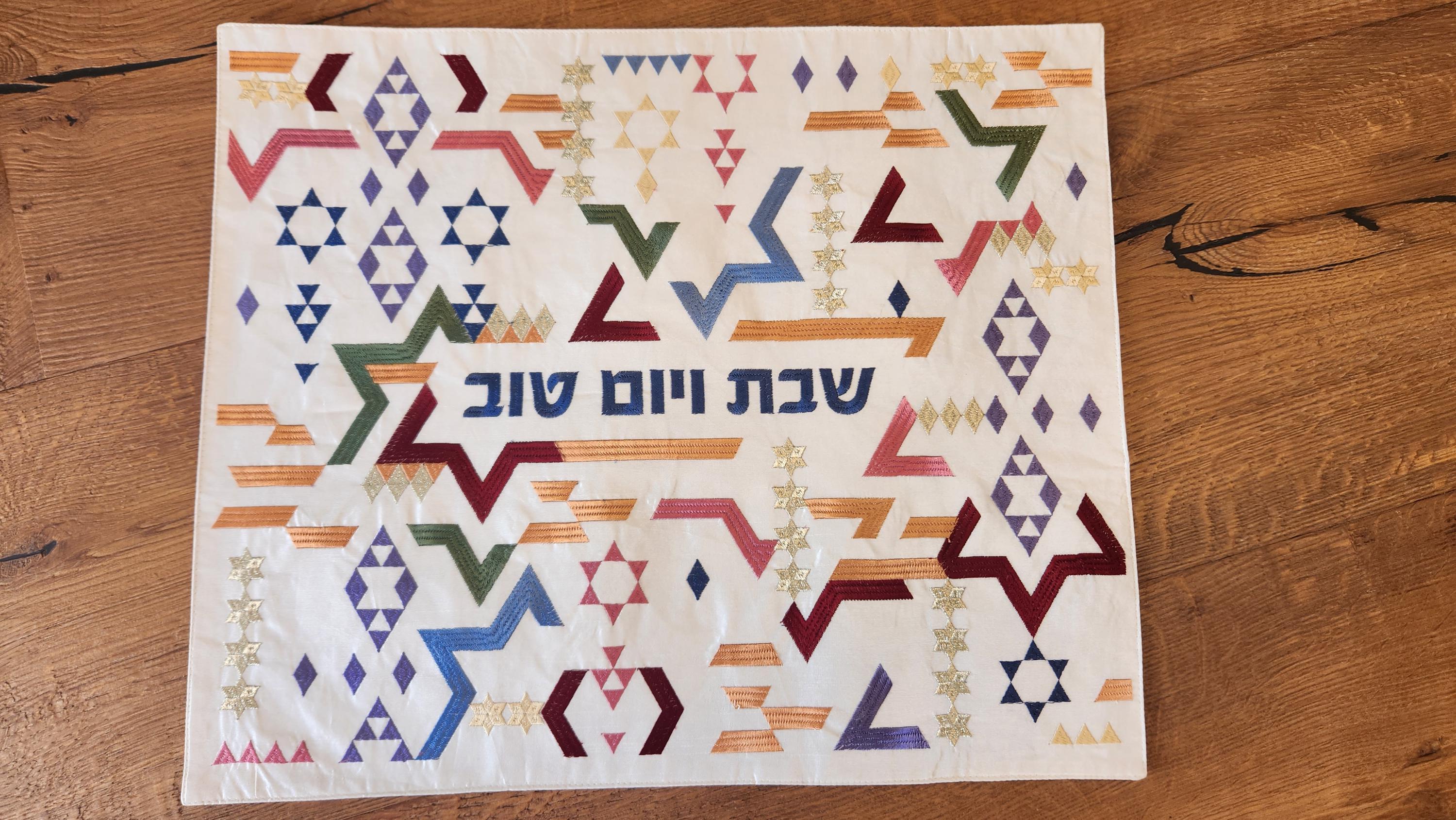 יאיר עמנואל כריכת חלה רקומה לפרשה כיסוי חלה לשבת שלום מתנה יהדות יודאיקה מתנה יהודית לאומנותה הישראלית