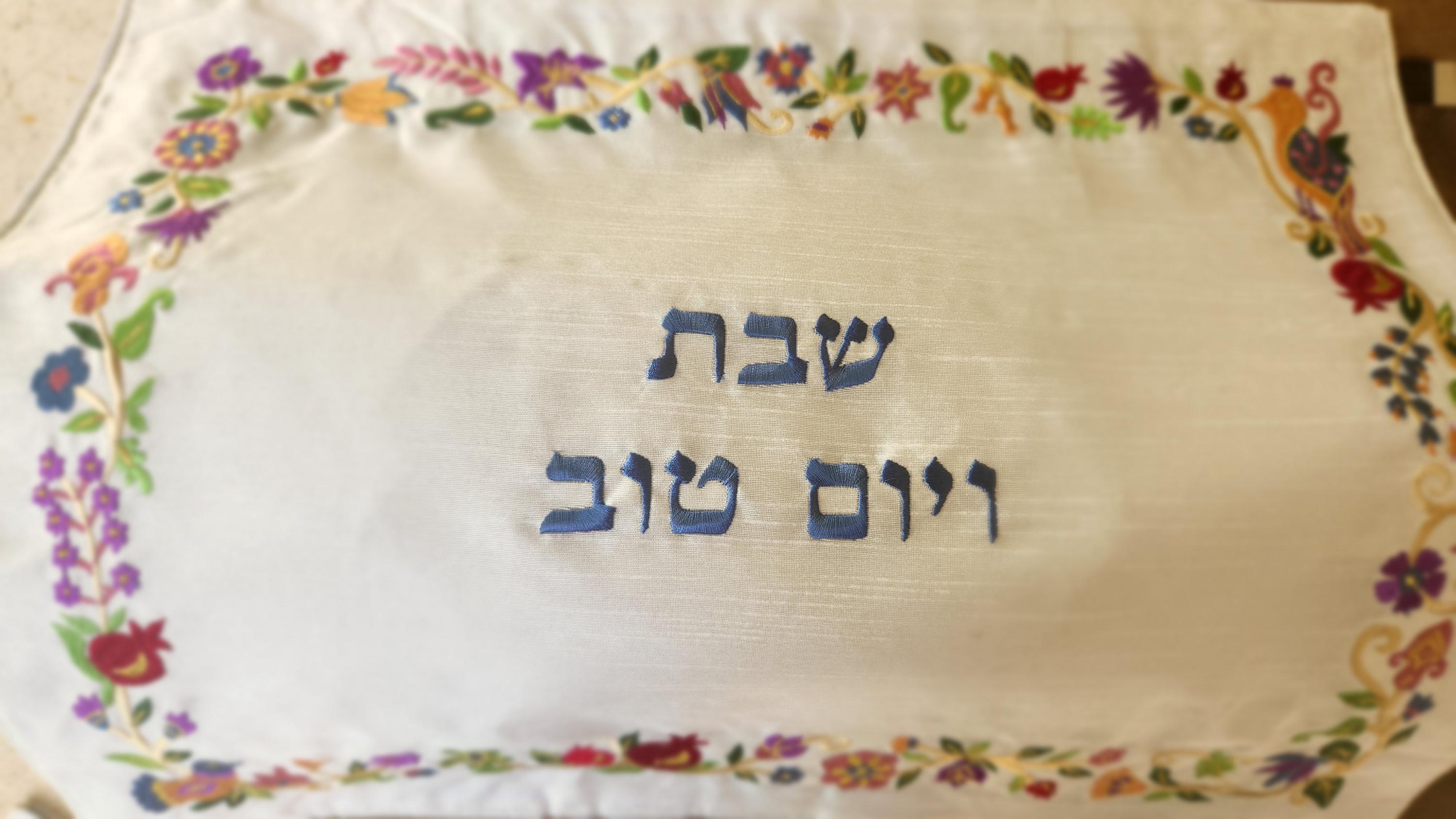 יאיר עמנואל כריכת חלה רקומה לפרשה כיסוי חלה לשבת שלום מתנה יהדות יודאיקה מתנה יהודית לאומנותה הישראלית