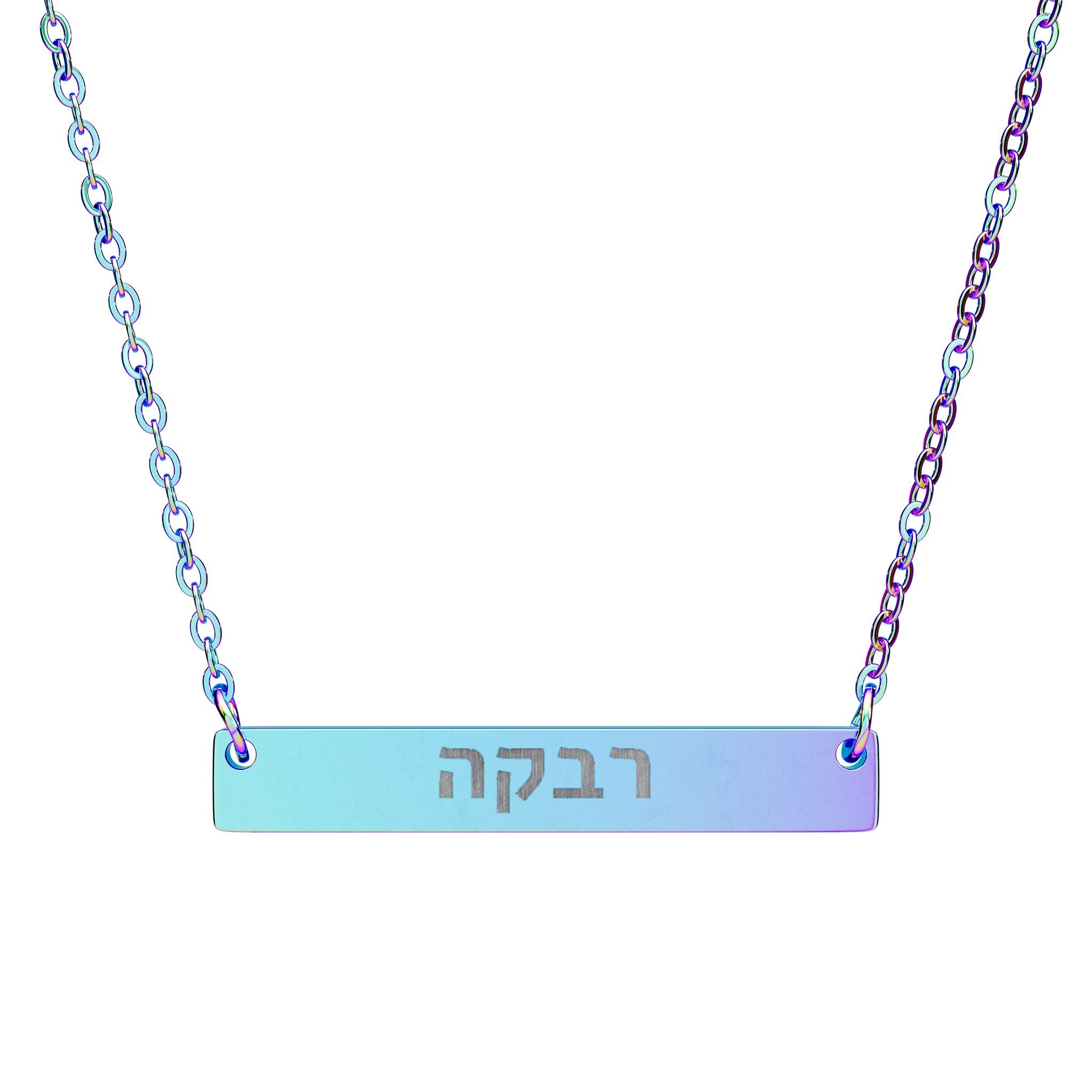 שרשרת שם עברית אישית מפלדת אל-חלד חרוטה תכשיטי יודאיקה מתנה יהודית בהתאמה אישית עבורה מתנת חנוכה