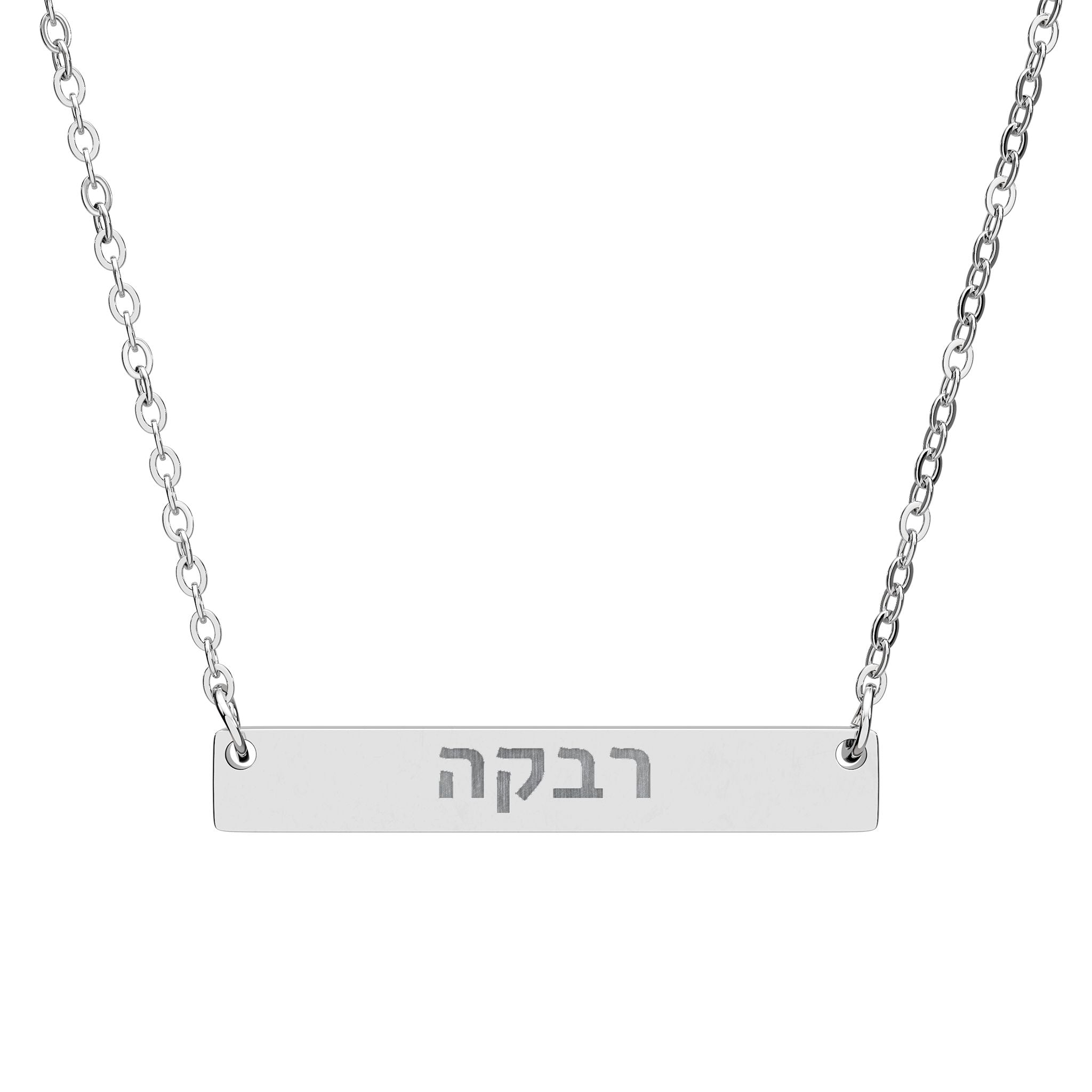 Personalized Hebrew Name Necklace Stainless Steel Engraved Bar Judaica Jewelry Custom Jewish Gift for Her Hanukkah Gift