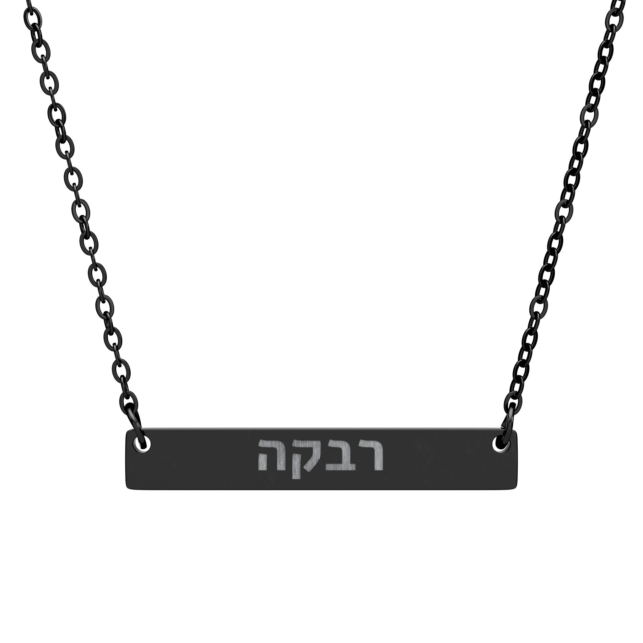 Personalized Hebrew Name Necklace Stainless Steel Engraved Bar Judaica Jewelry Custom Jewish Gift for Her Hanukkah Gift