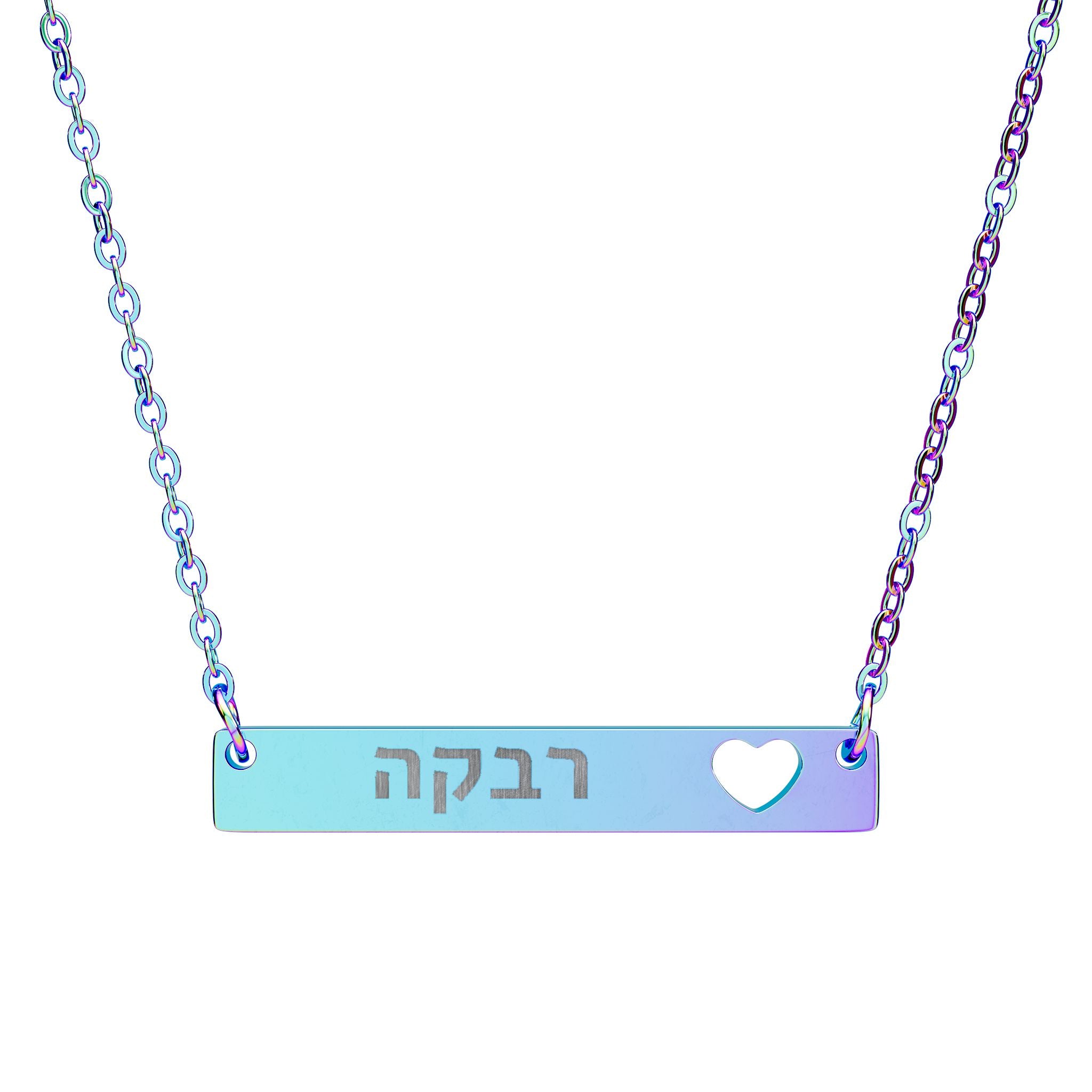 שרשרת שם עברית אישית שרשרת לבבות עם חריטה על ידי נירוסטה תכשיטי יודאיקה