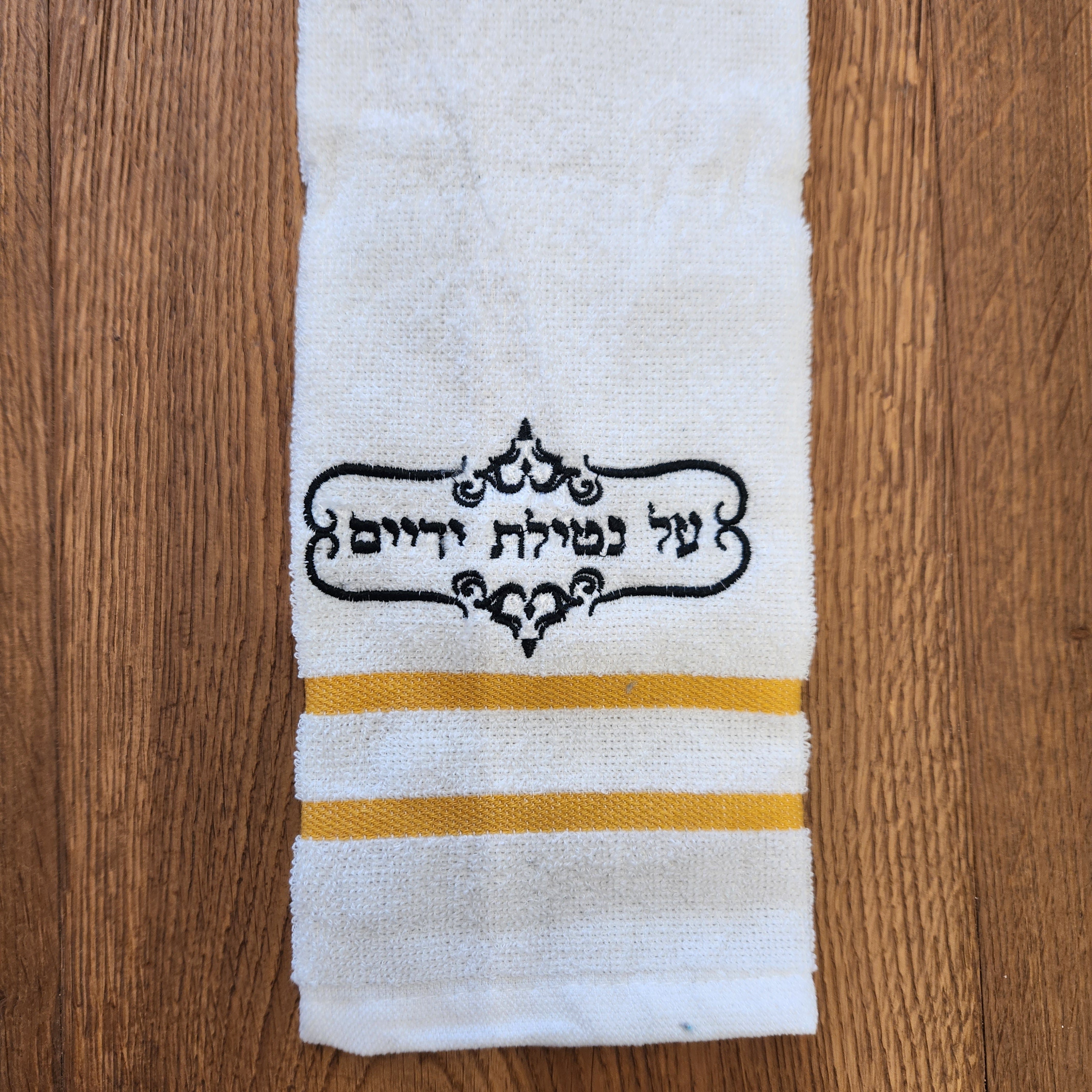 כוס נטילת ידיים כוס נטלה מגבת נטילת ימים