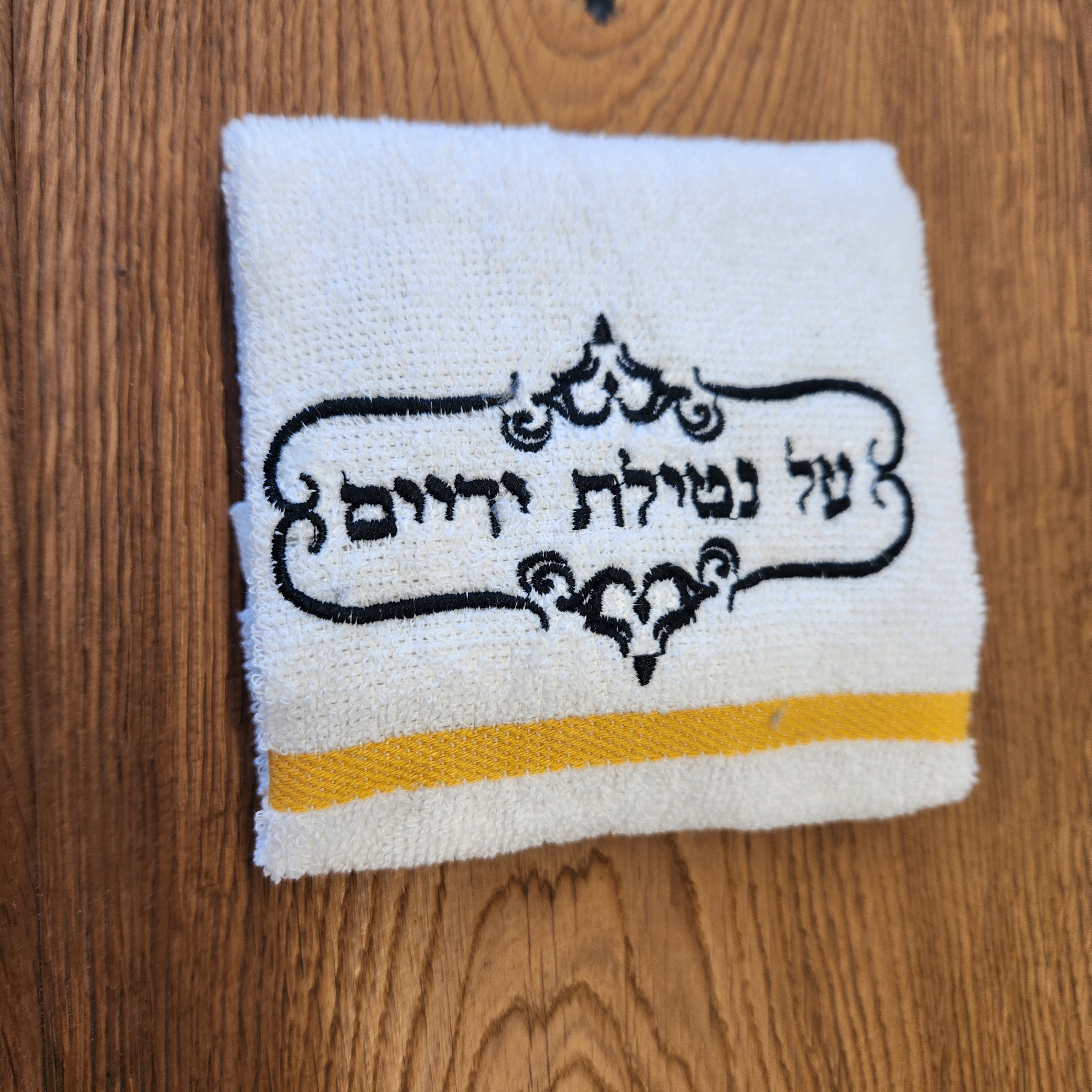 כוס נטילת ידיים כוס נטלה מגבת נטילת ימים