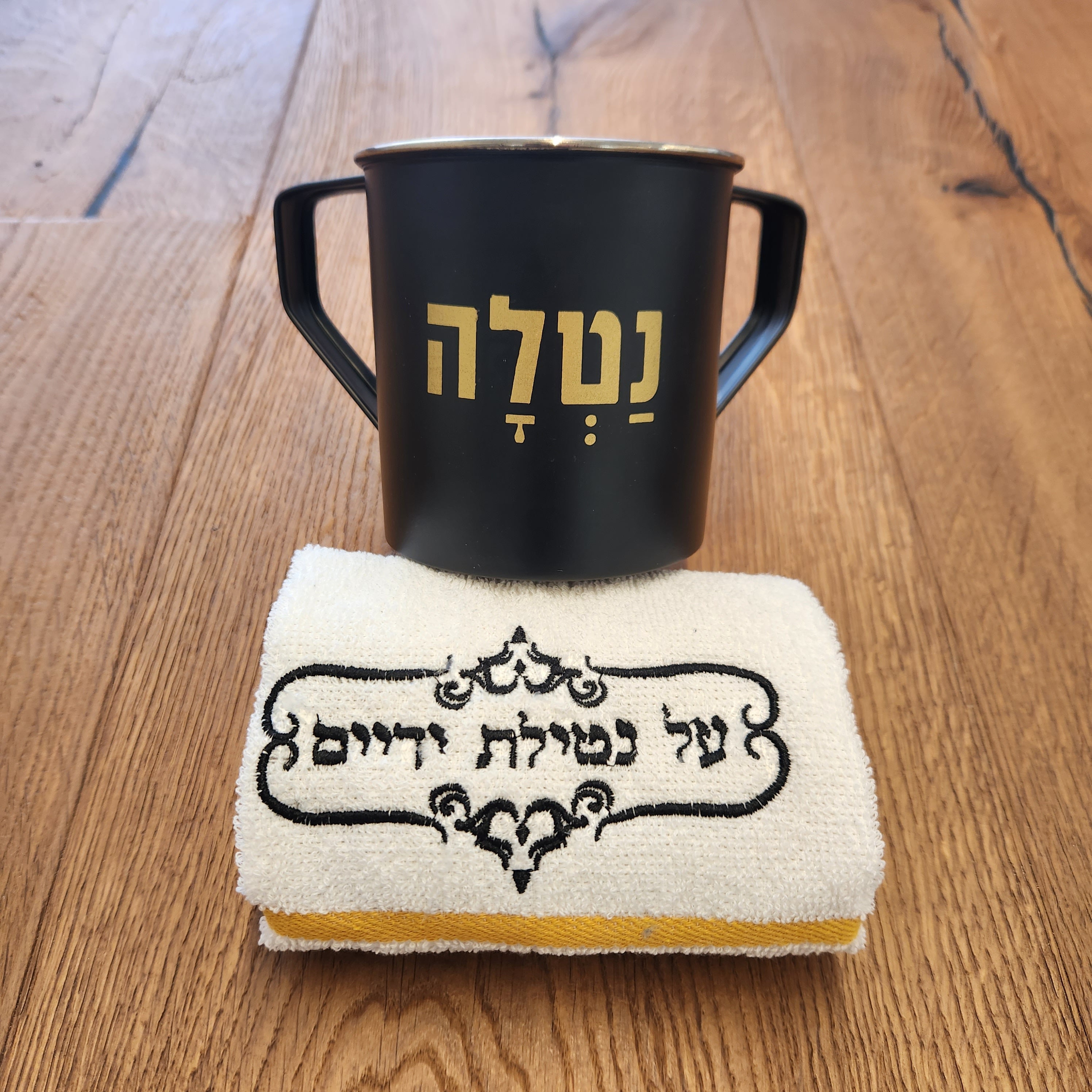 כוס נטילת ידיים כוס נטלה מגבת נטילת ימים